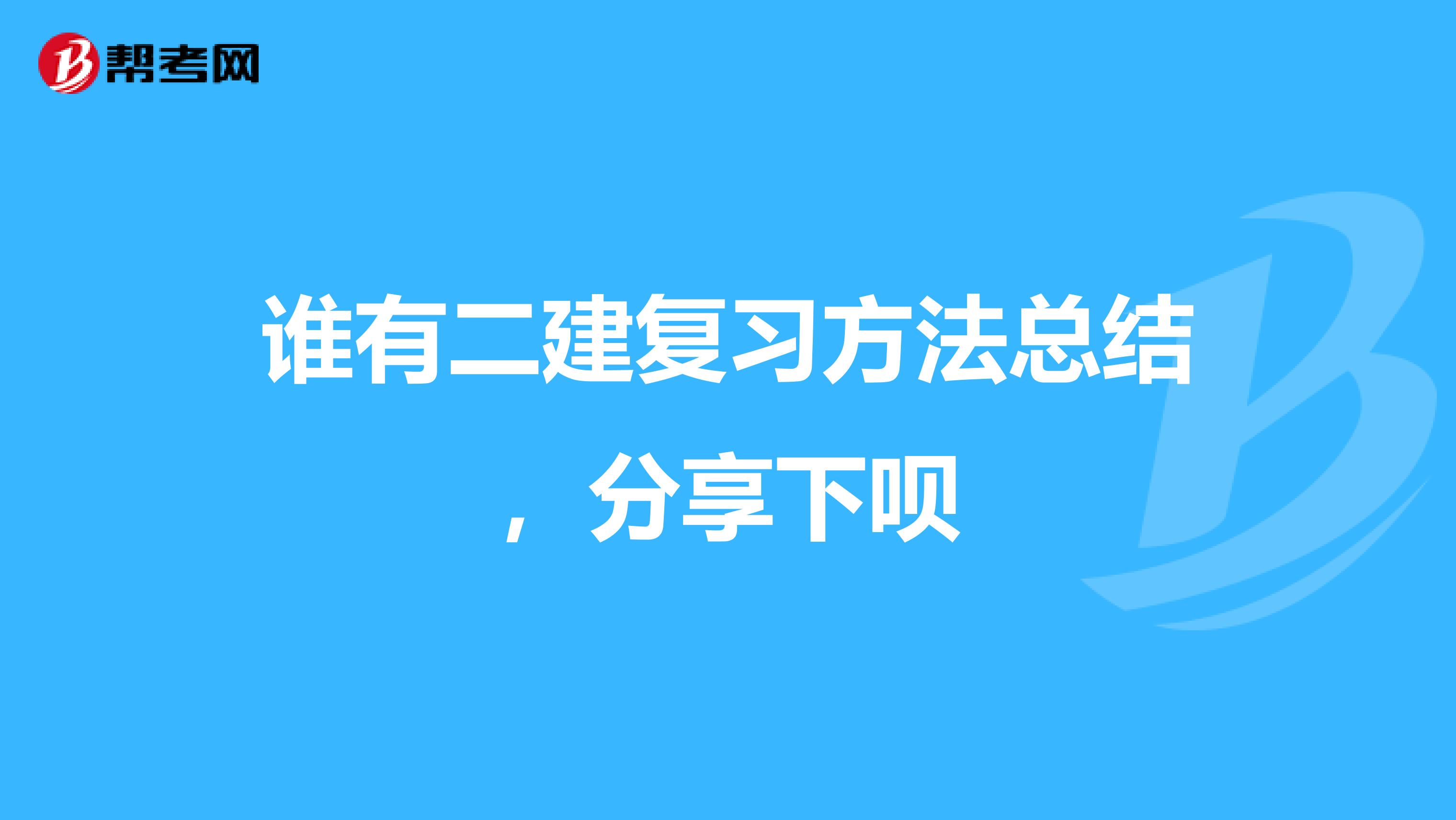 谁有二建复习方法总结,分享下呗