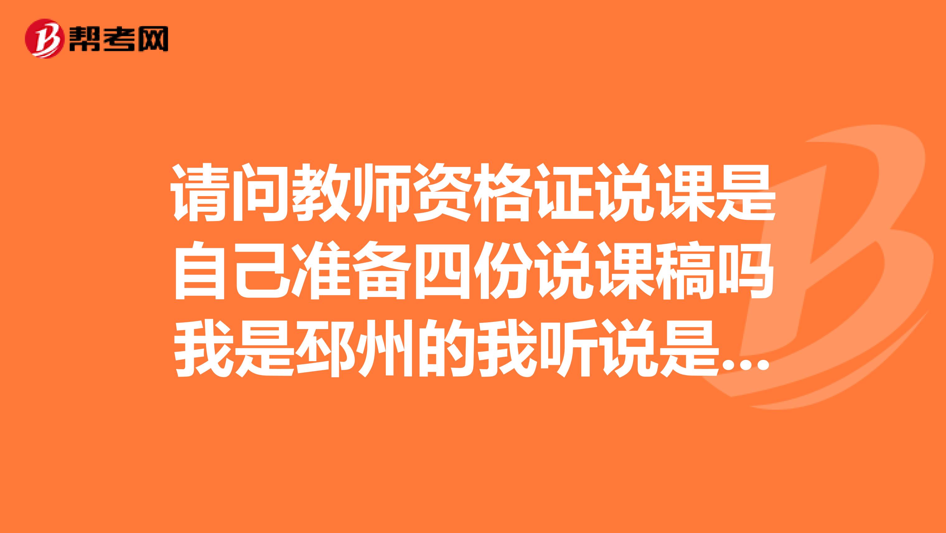 请问教师资格证说课是自己准备四份说课稿吗我是邳州的我听说是指...