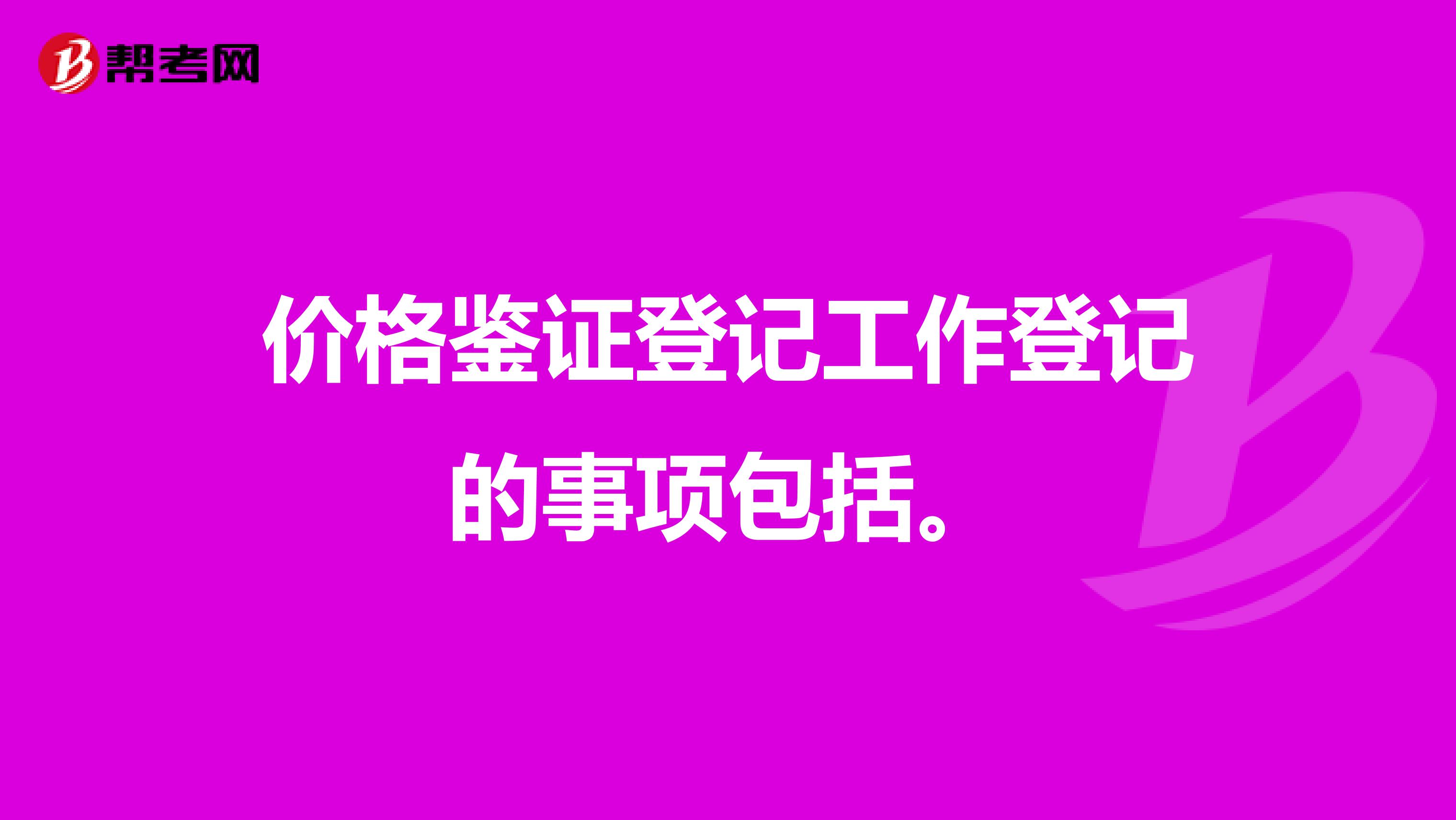 价格鉴证登记工作登记的事项包括。
