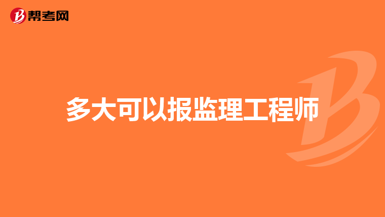 多大可以报监理工程师