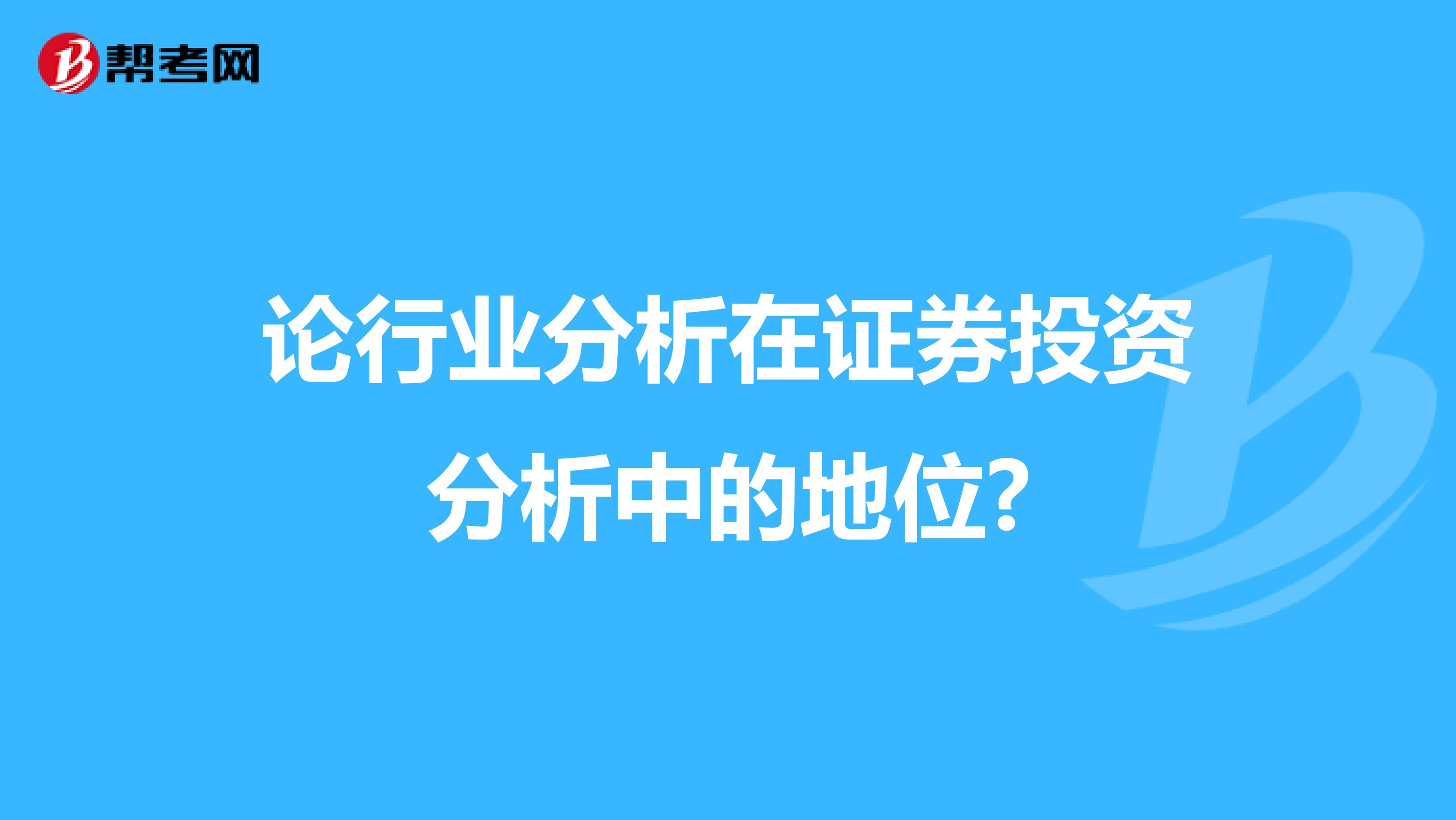 论行业分析在证券投资分析中的地位?