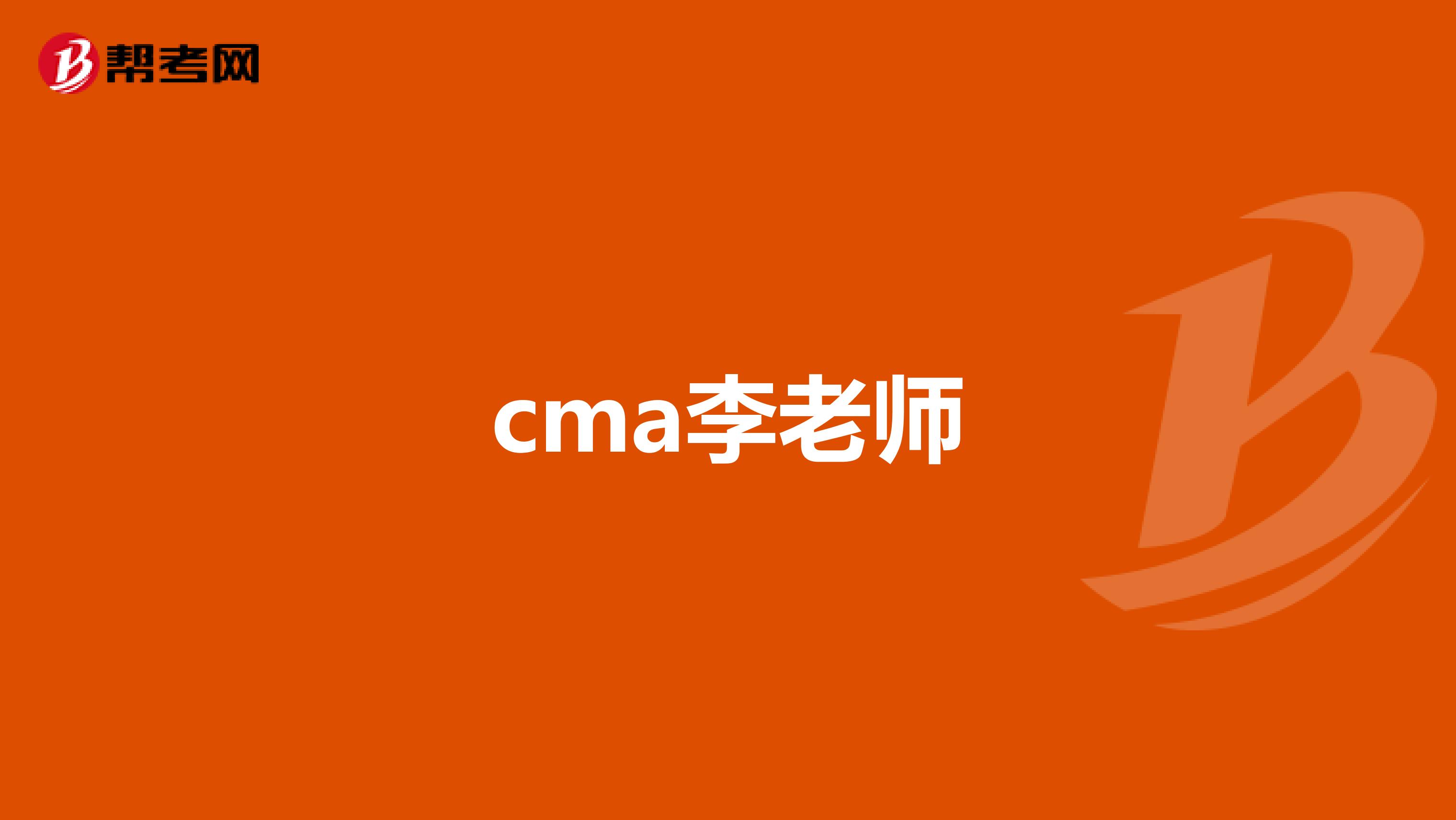 cma李老师
