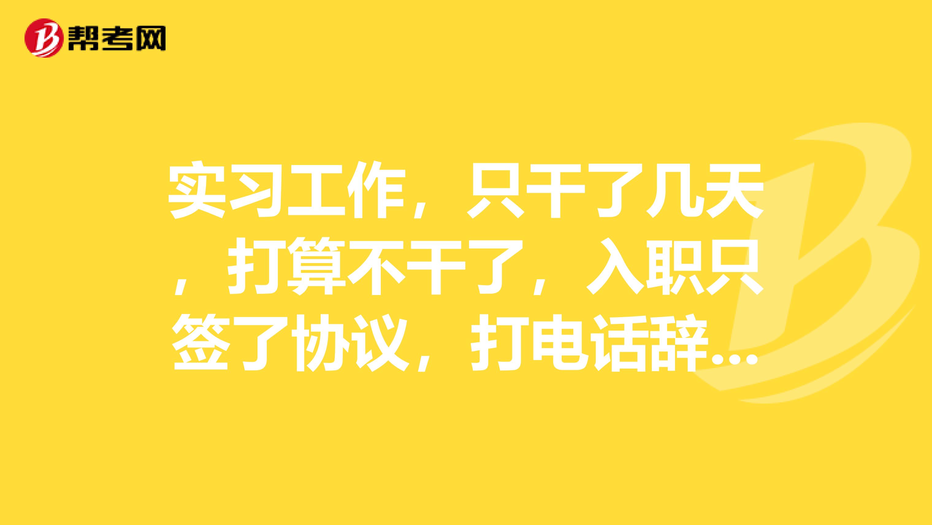 实习工作，只干了几天，打算不干了，入职只签了协议，打电话辞职说是要走流程，太麻烦了，可以直接走人吗