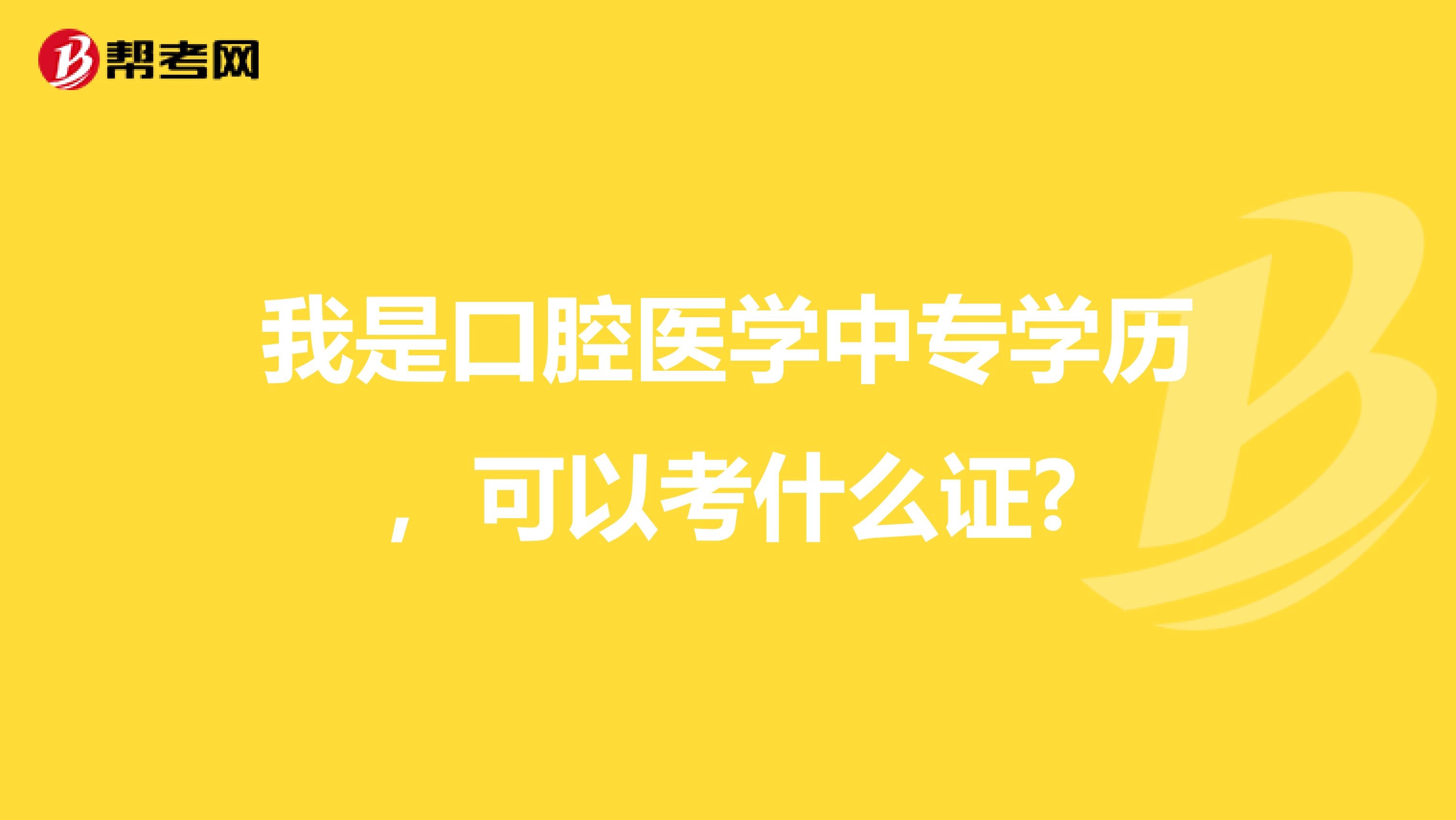 我是口腔医学中专学历,可以考什么证?