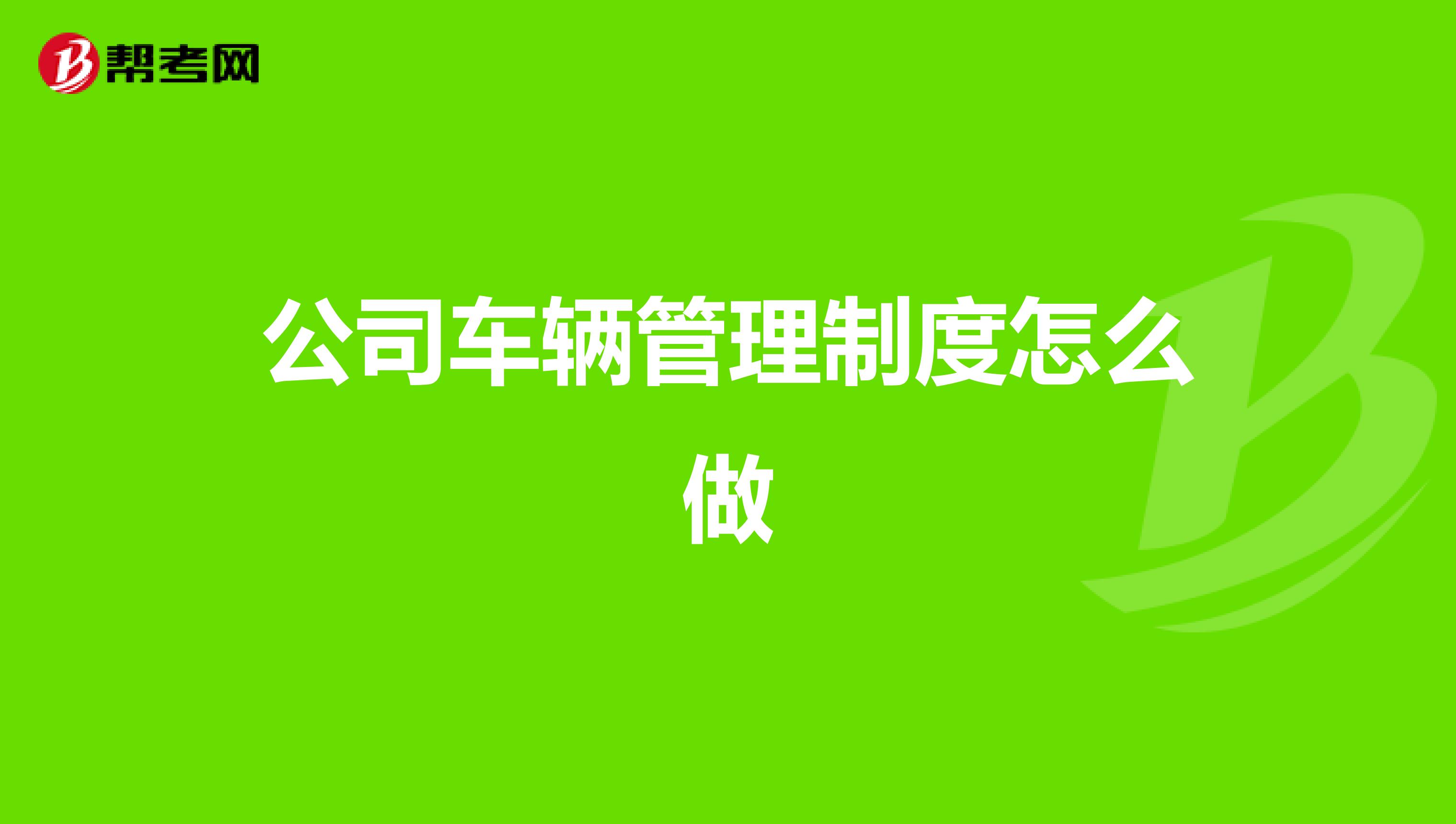 公司车辆管理制度怎么做