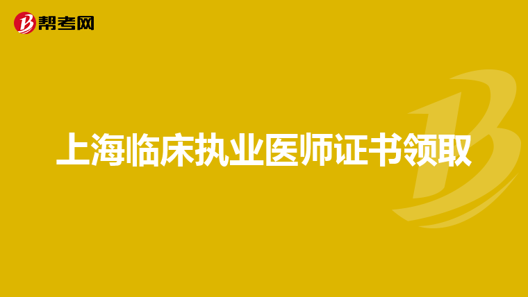 上海临床执业医师证书领取