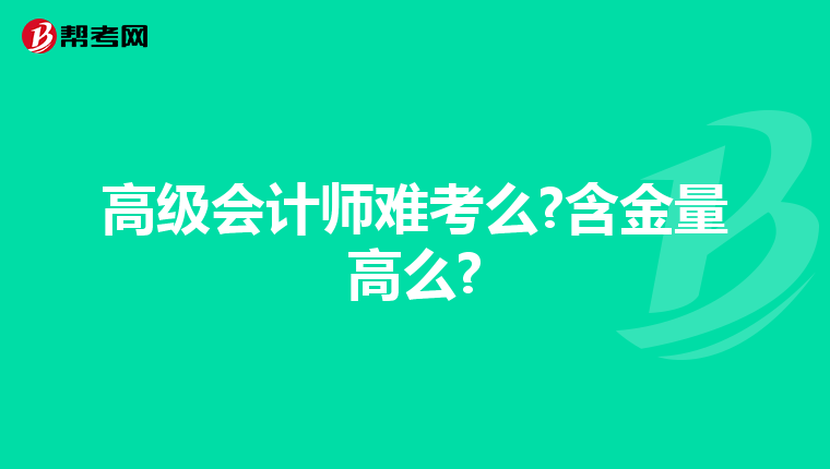 高级会计师难考么?含金量高么?