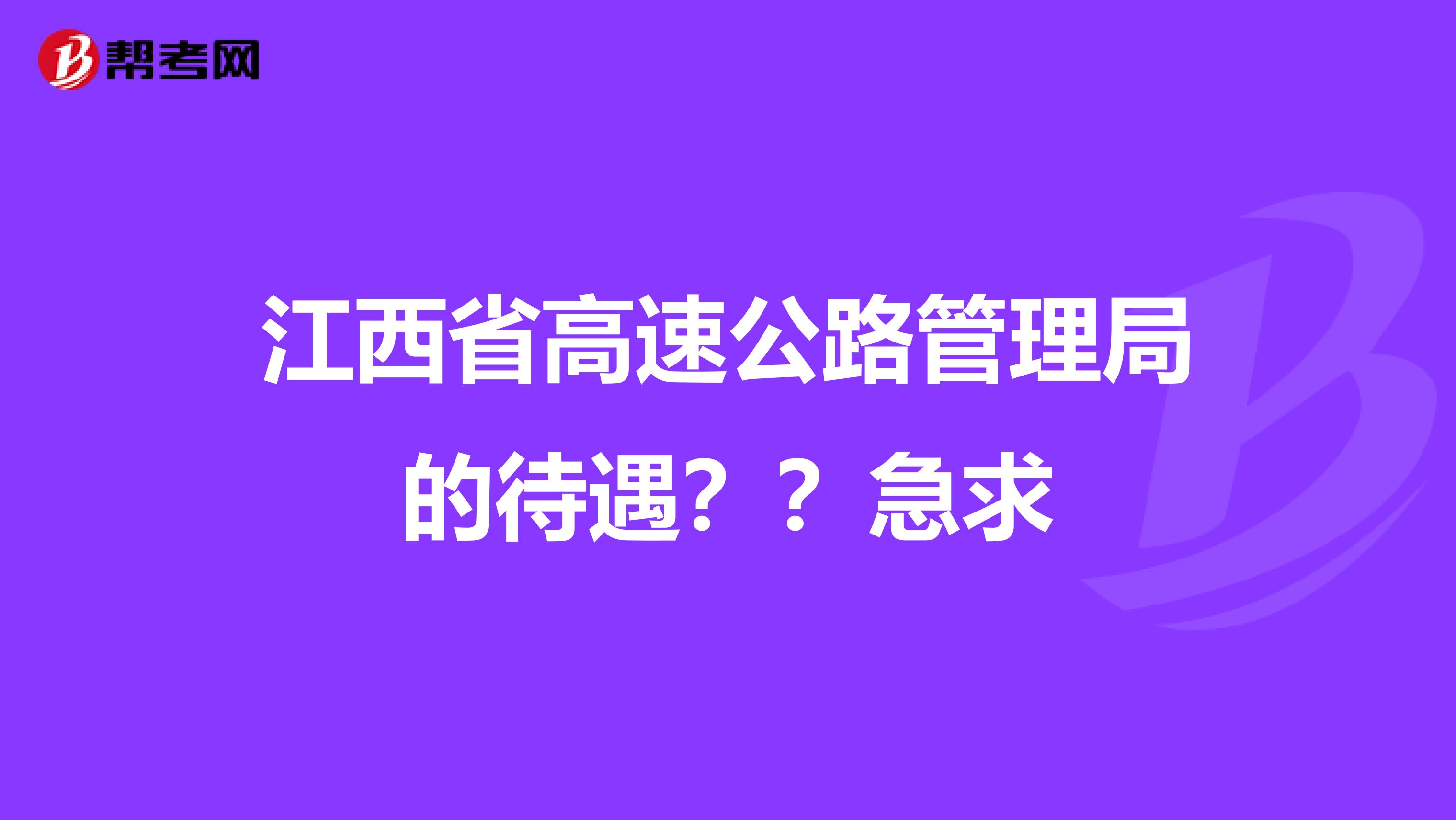 江西省高速公路管理局的待遇??急求