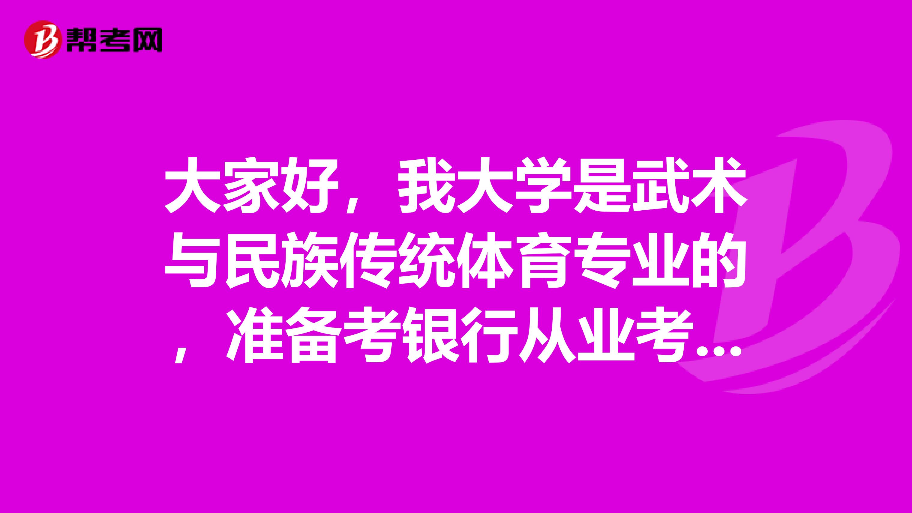 大家好,我大学是武术与民族传统体育专业的,准备考银行从业考试,大家可以告诉我一下报考条件吗?