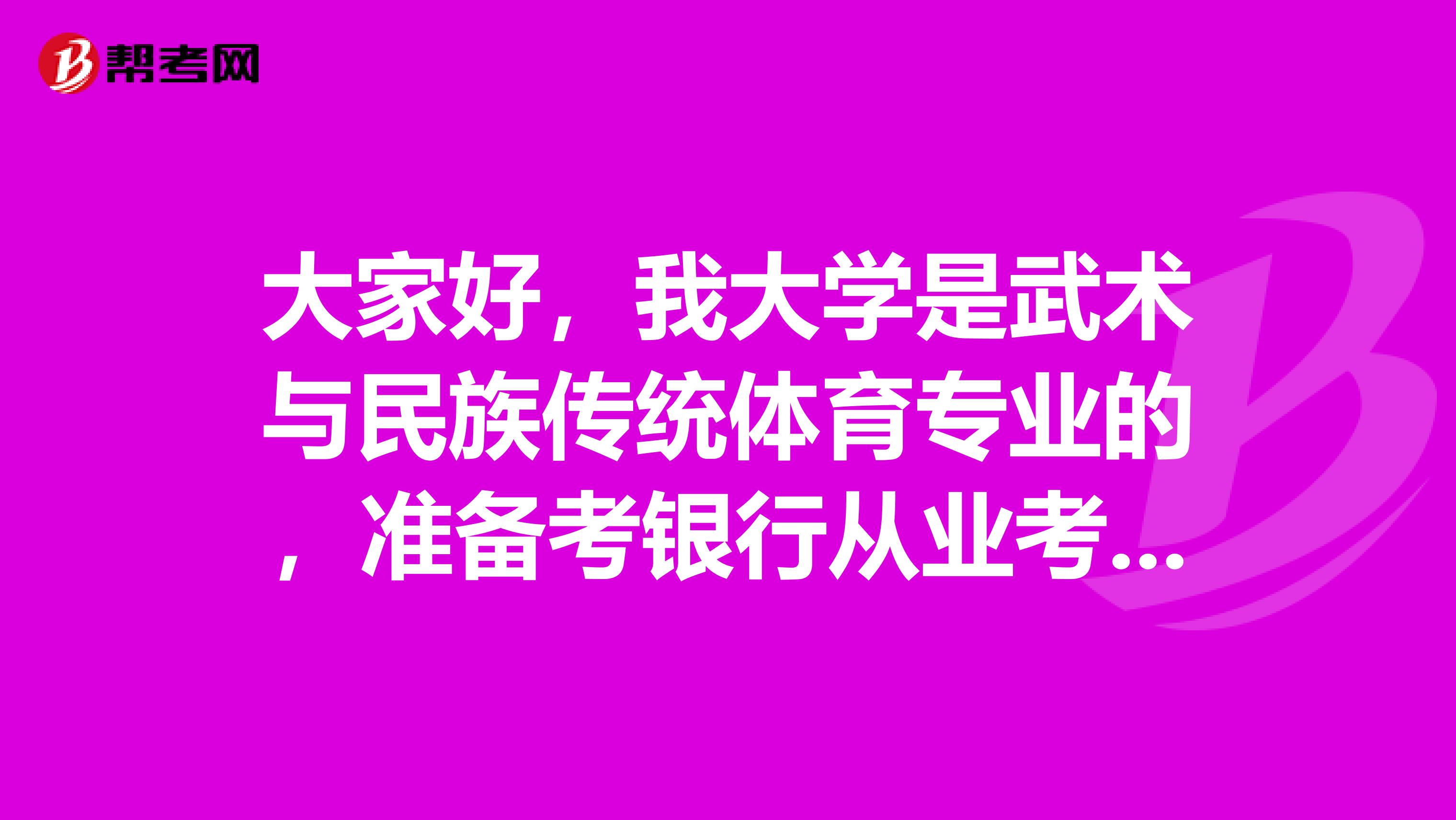 大家好，我大学是武术与民族传统体育专业的，准备考银行从业考试，大家可以告诉我一下报考条件吗？