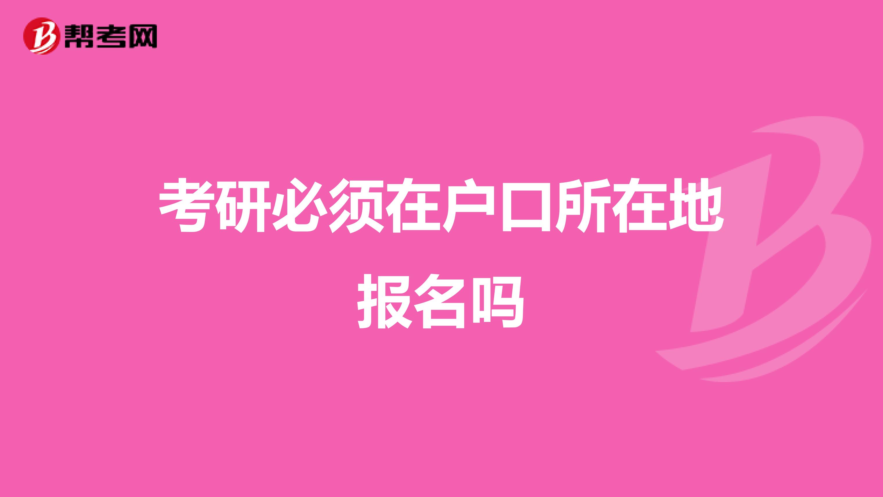 考研必須在戶口所在地報名嗎