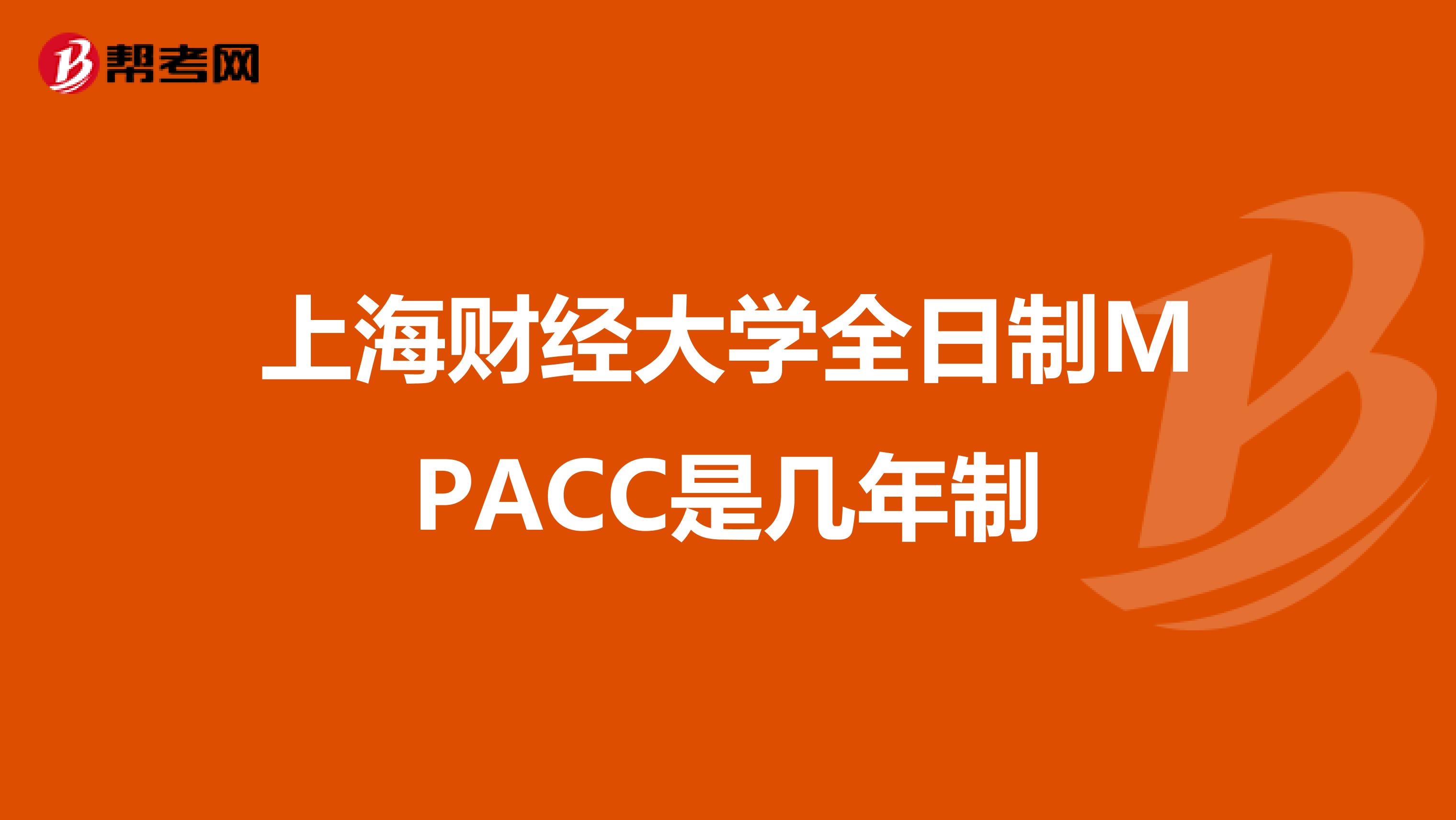 上海财经大学全日制MPACC是几年制