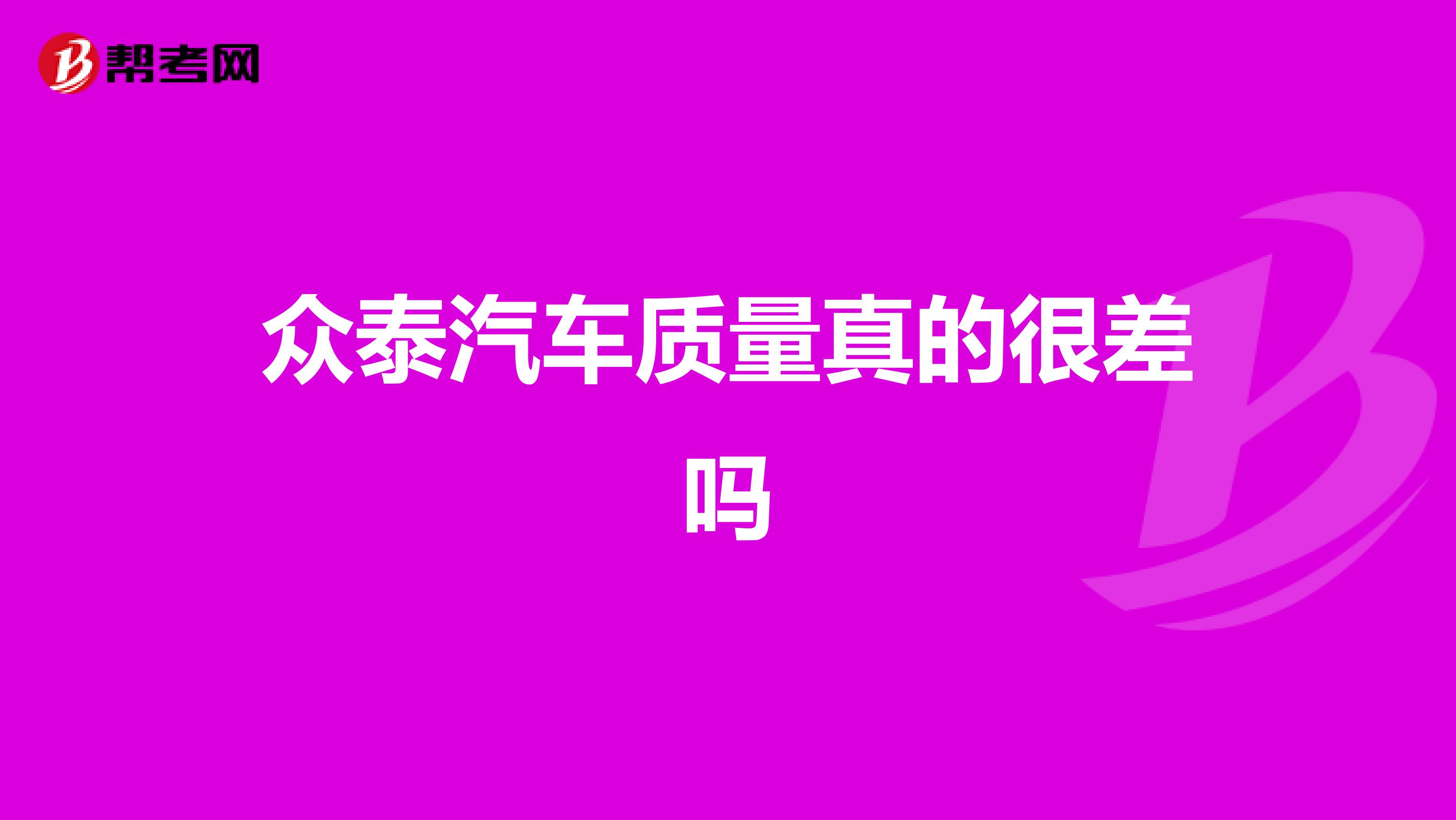 众泰汽车质量真的很差吗