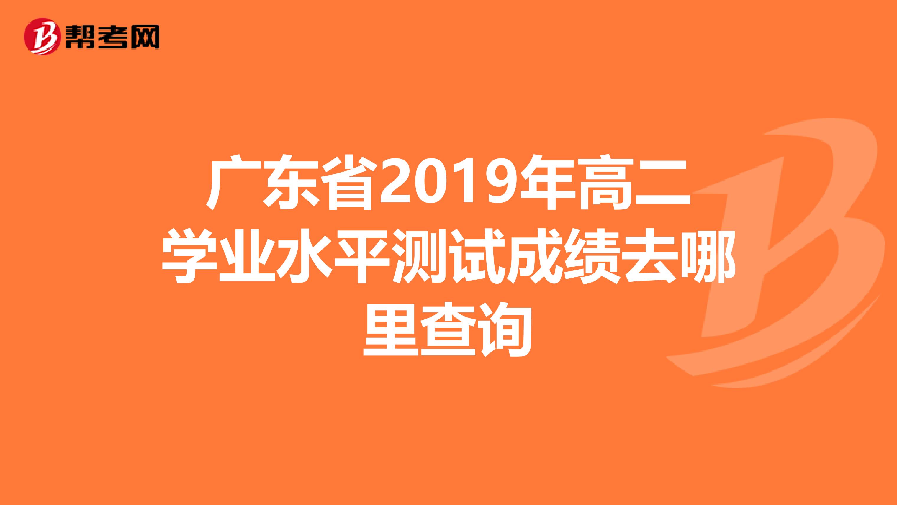 广东省2019年高二学业水平测试成绩去哪里查询