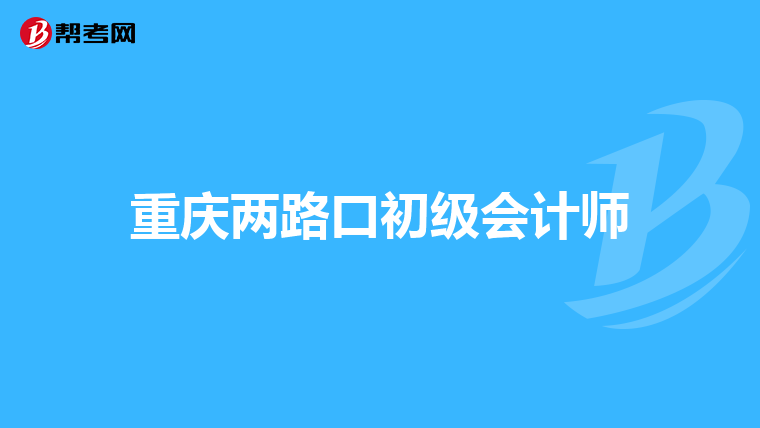 重庆两路口初级会计师