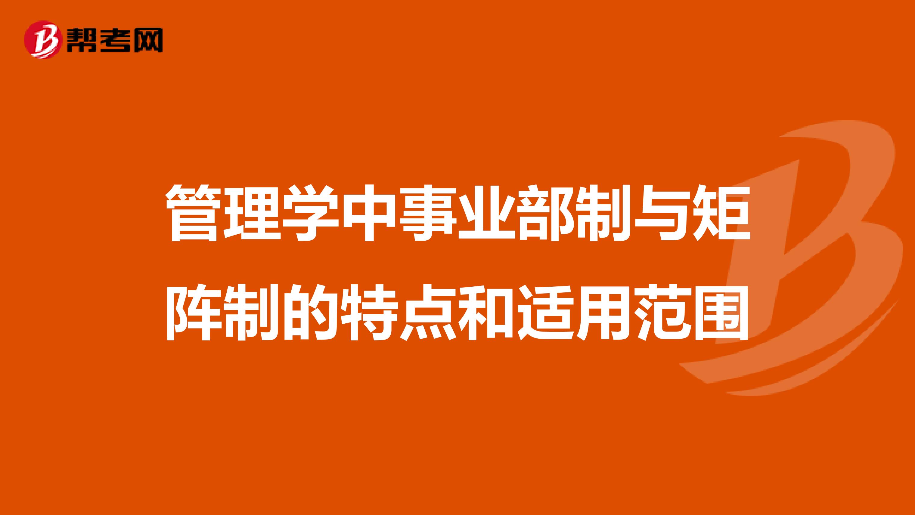 管理学中事业部制与矩阵制的特点和适用范围