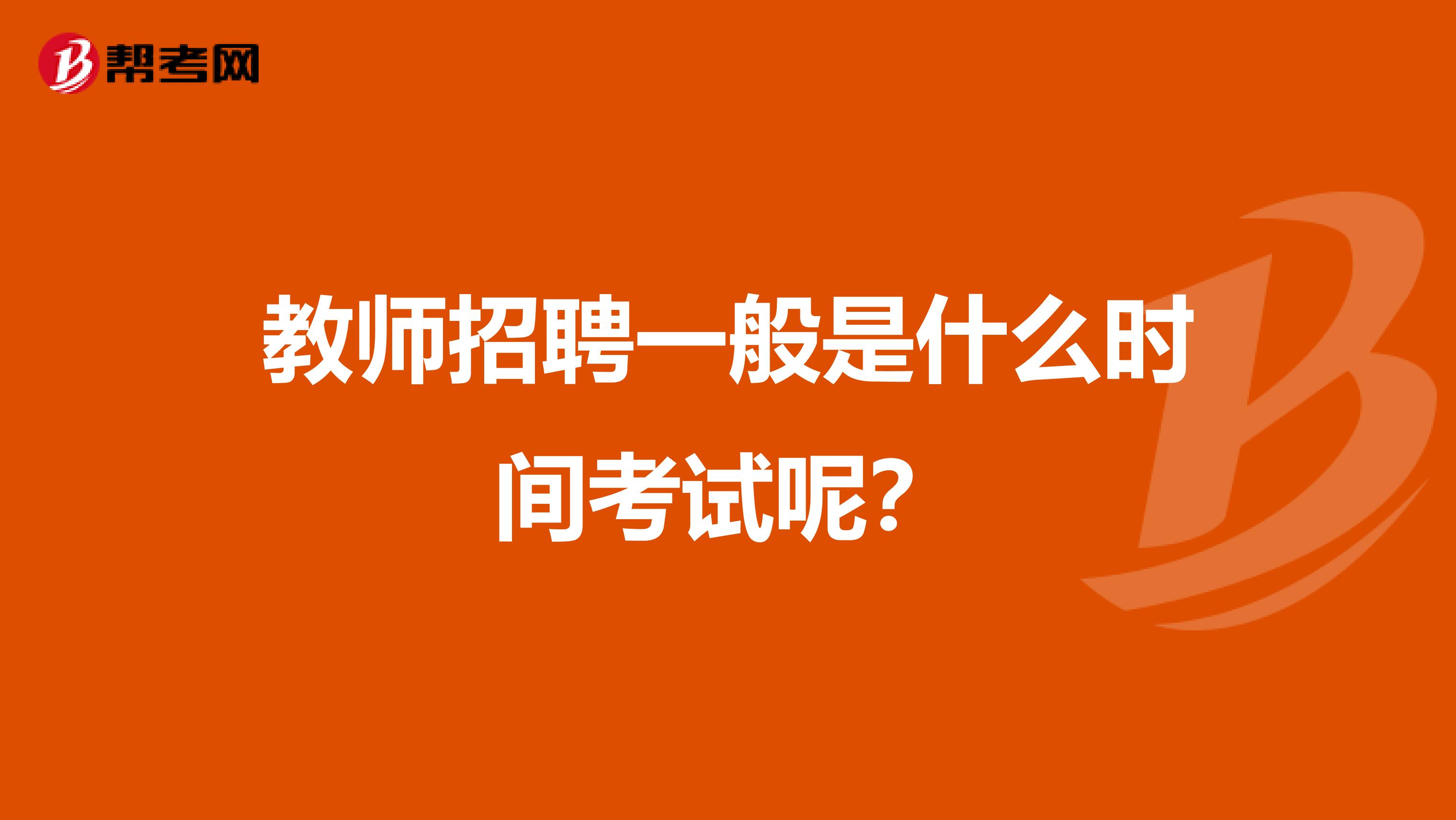 教师招聘一般是什么时间考试呢?