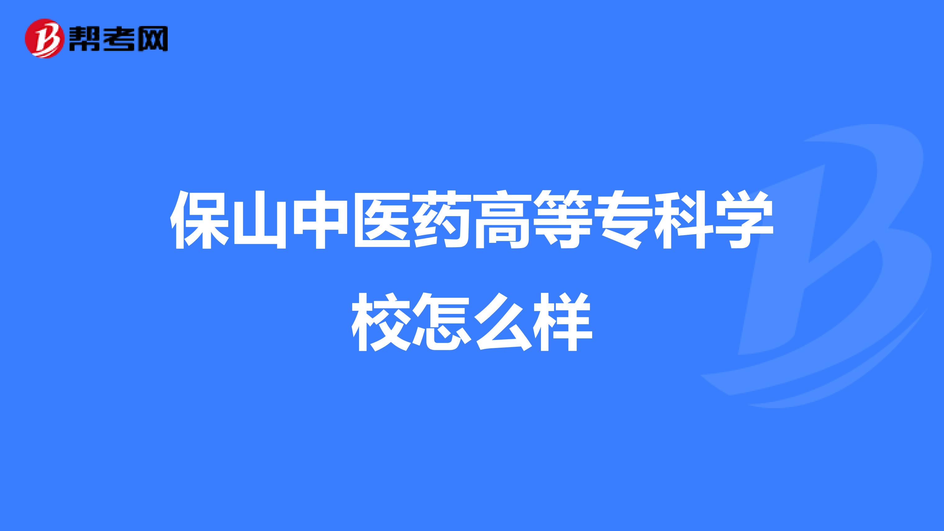 保山中医药高等专科学校怎么样