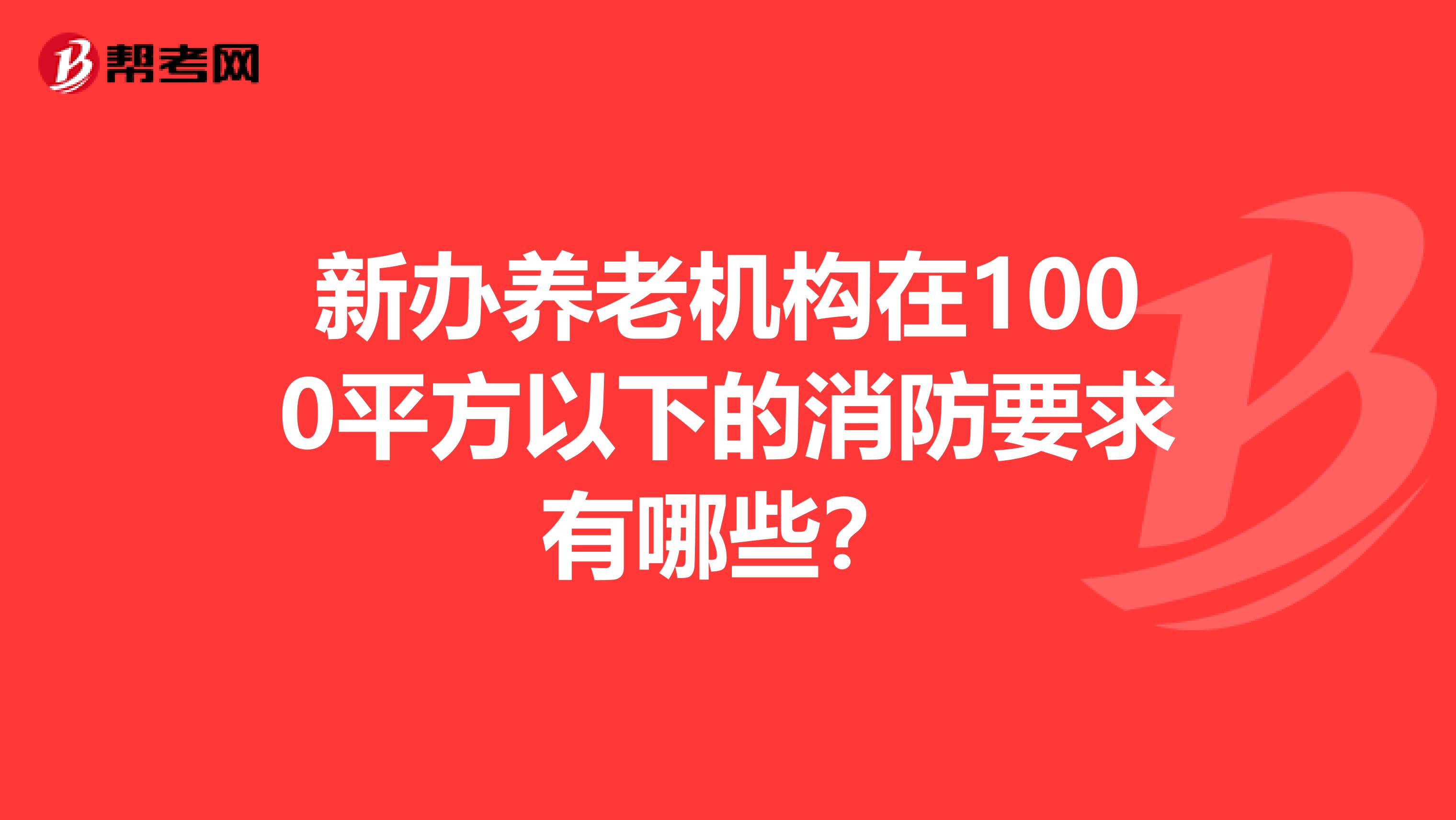 新办养老机构在1000平方以下的消防要求有哪些？
