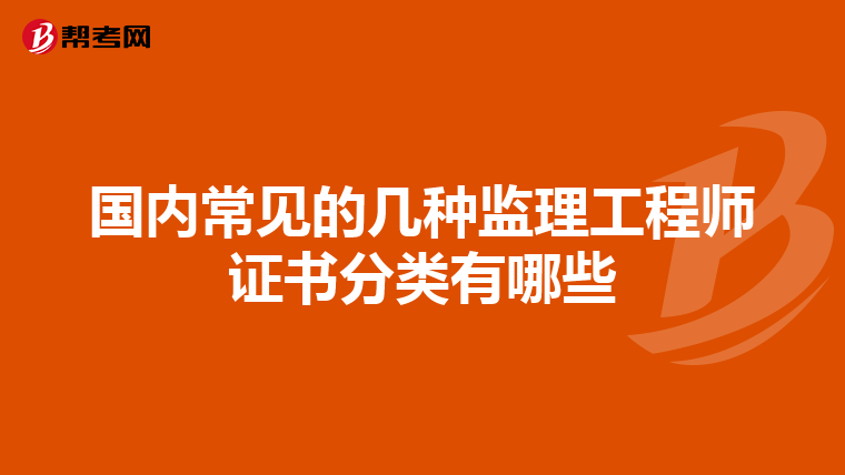 国内常见的几种监理工程师证书分类有哪些