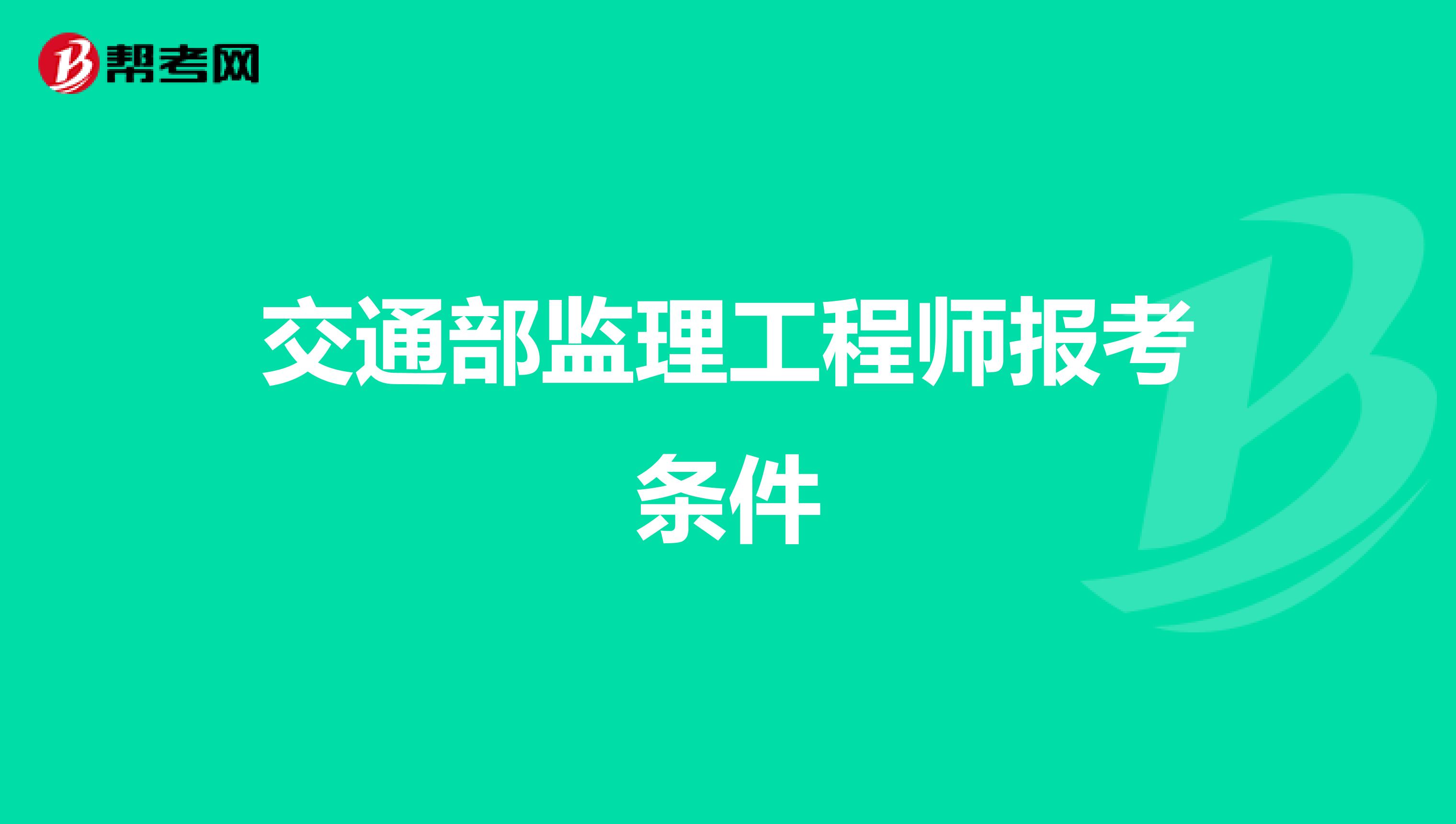交通部监理工程师报考条件