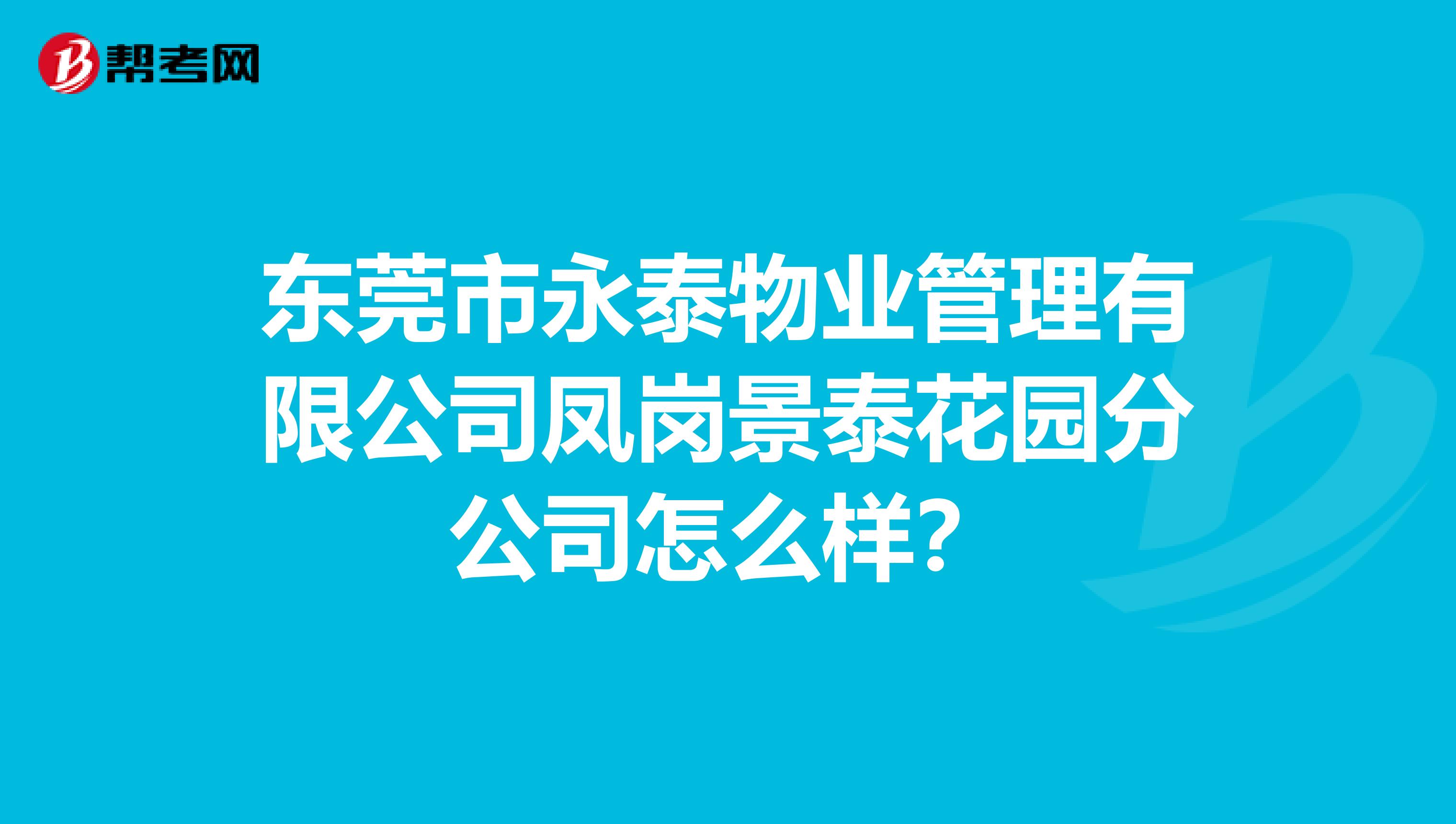 东莞市永泰物业管理有限公司凤岗景泰花园分公司怎么样？