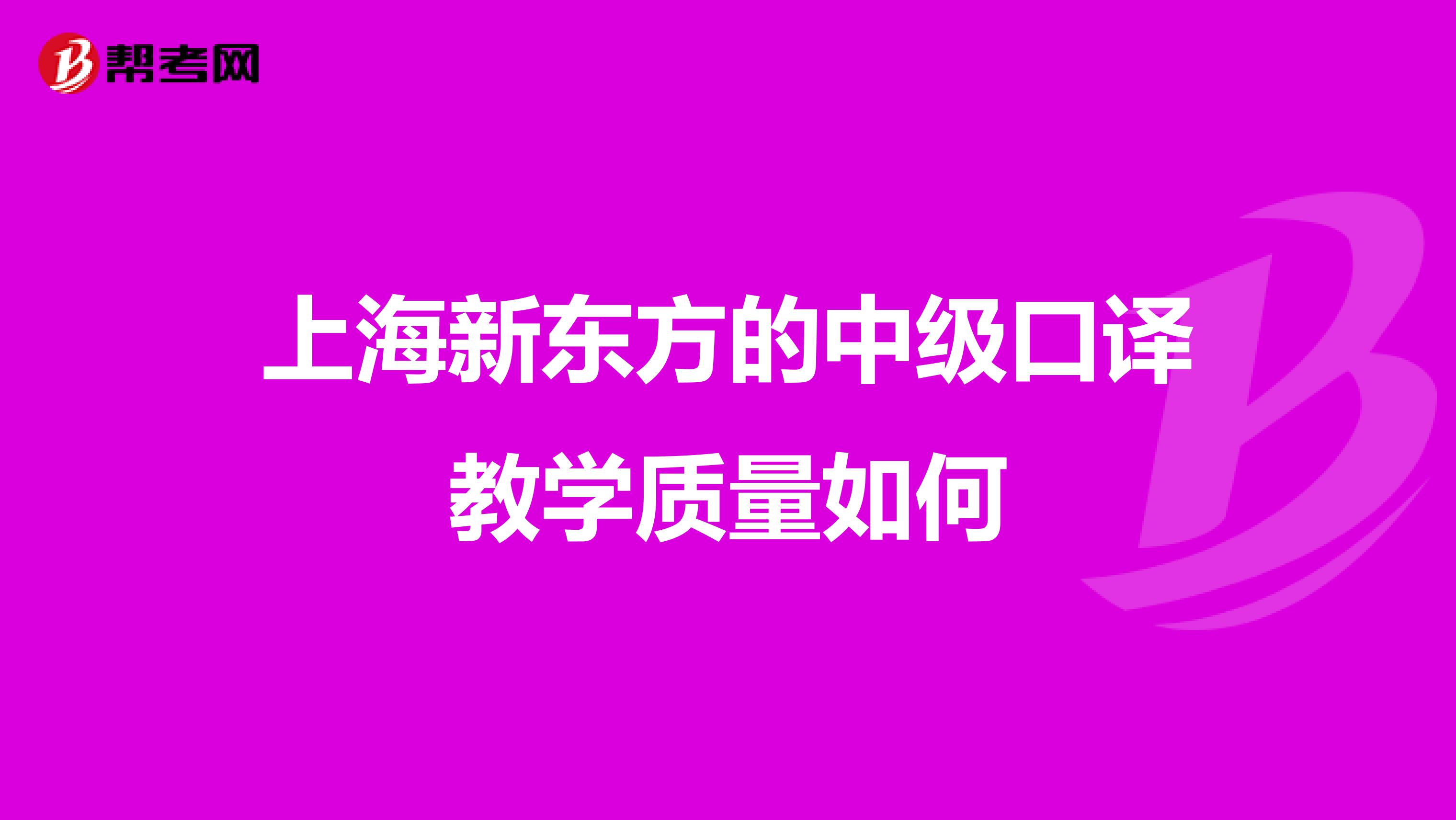 上海新东方的中级口译教学质量如何