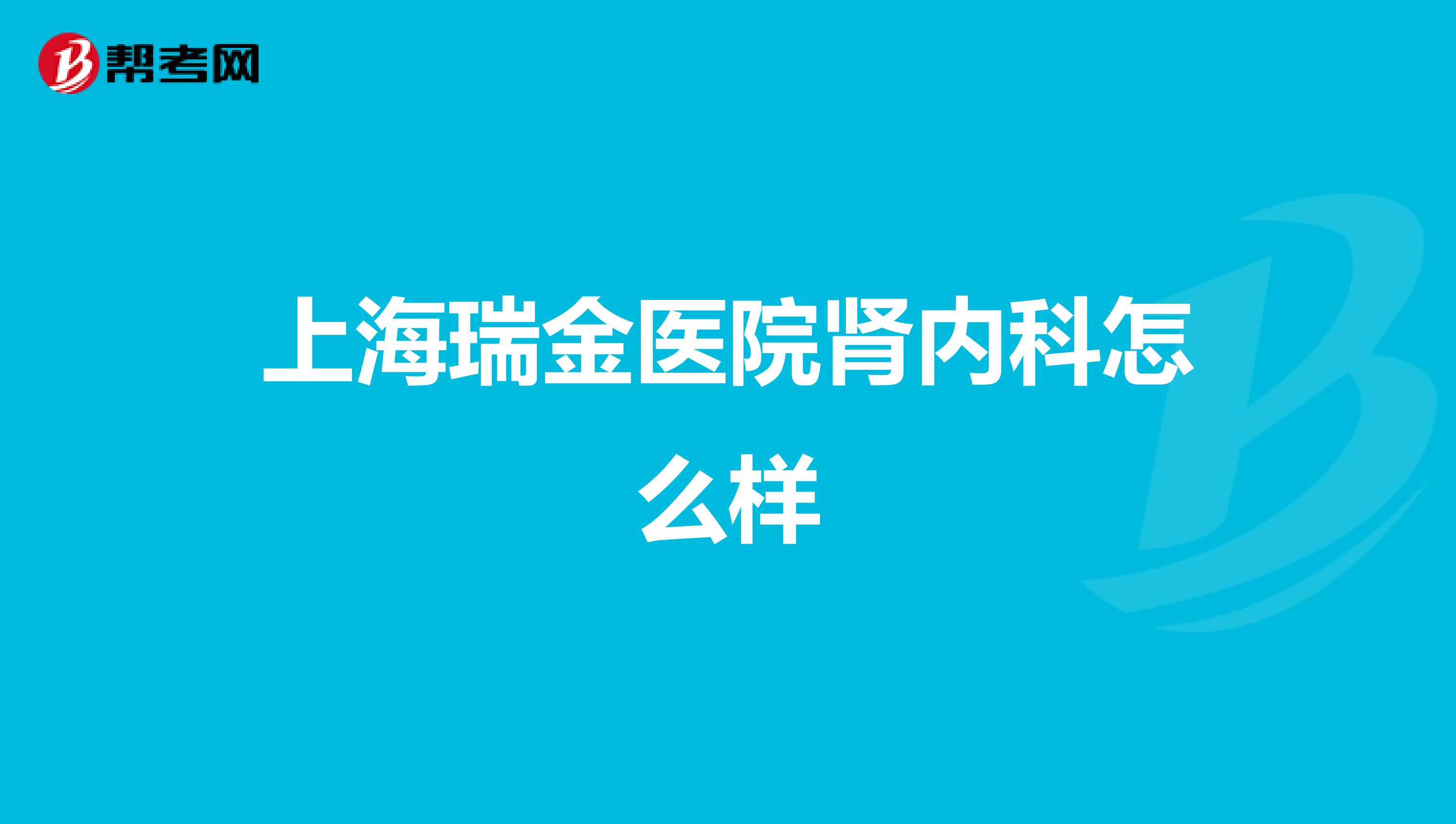 上海瑞金医院肾内科怎么样