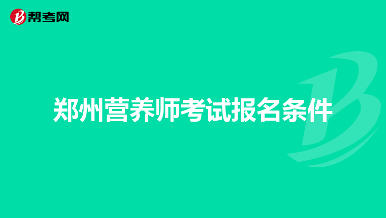 郑州营养师考试报名条件