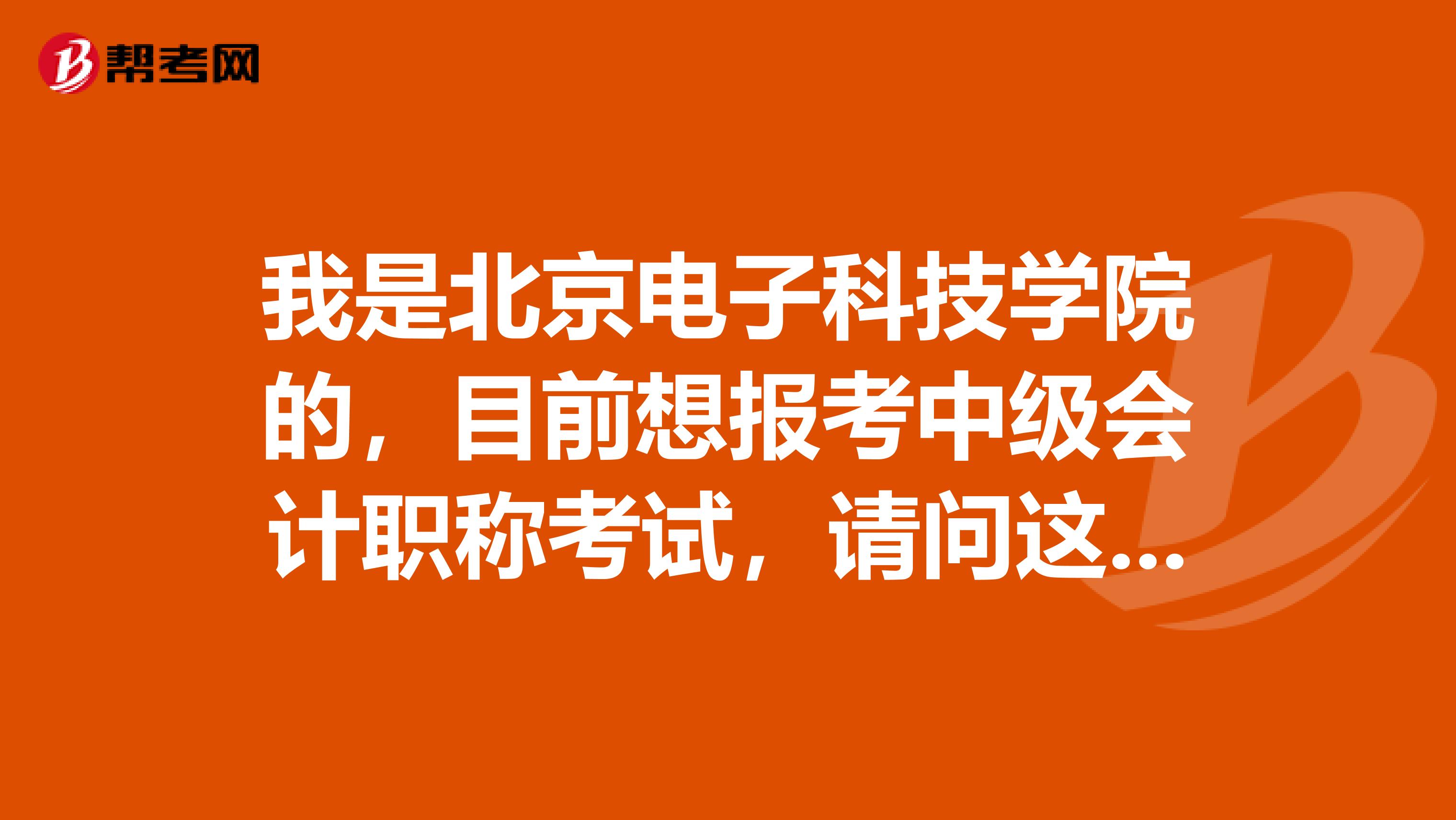 我是北京电子科技学院的,目前想报考中级会计职称考试,请问这个中级会计师报名材料都有哪些?