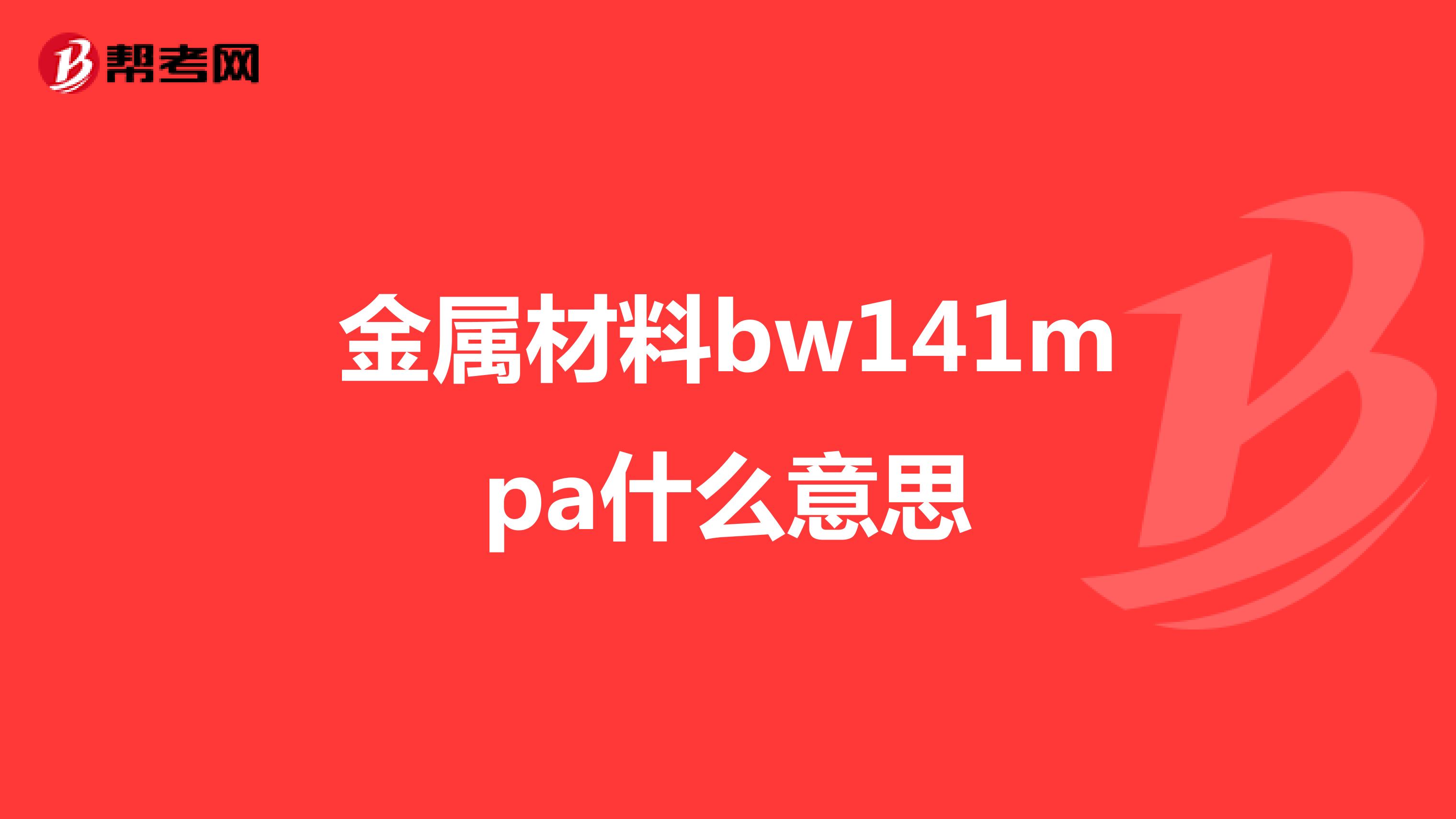 金属材料bw141mpa什么意思