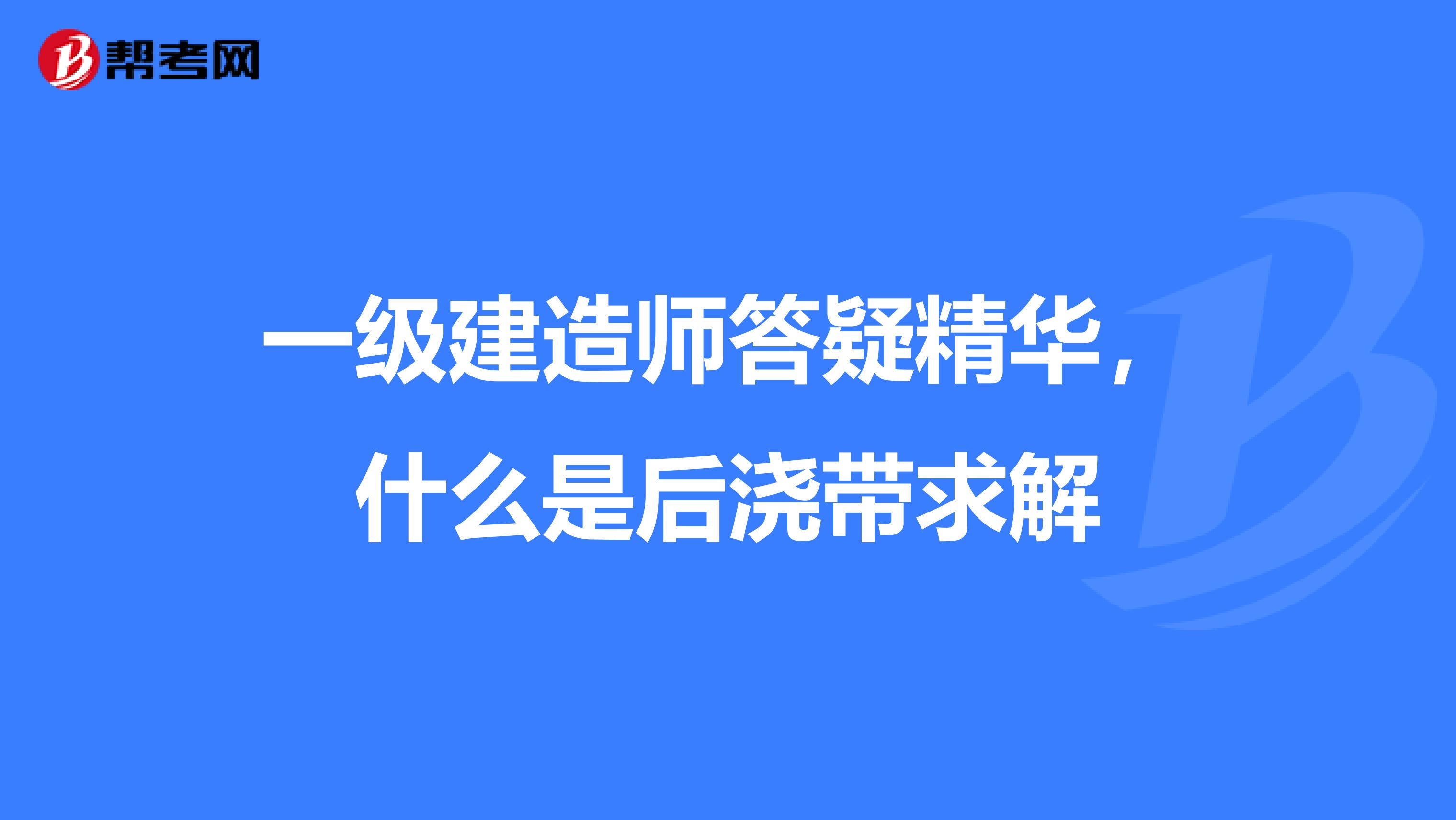 一级建造师答疑精华，什么是后浇带求解