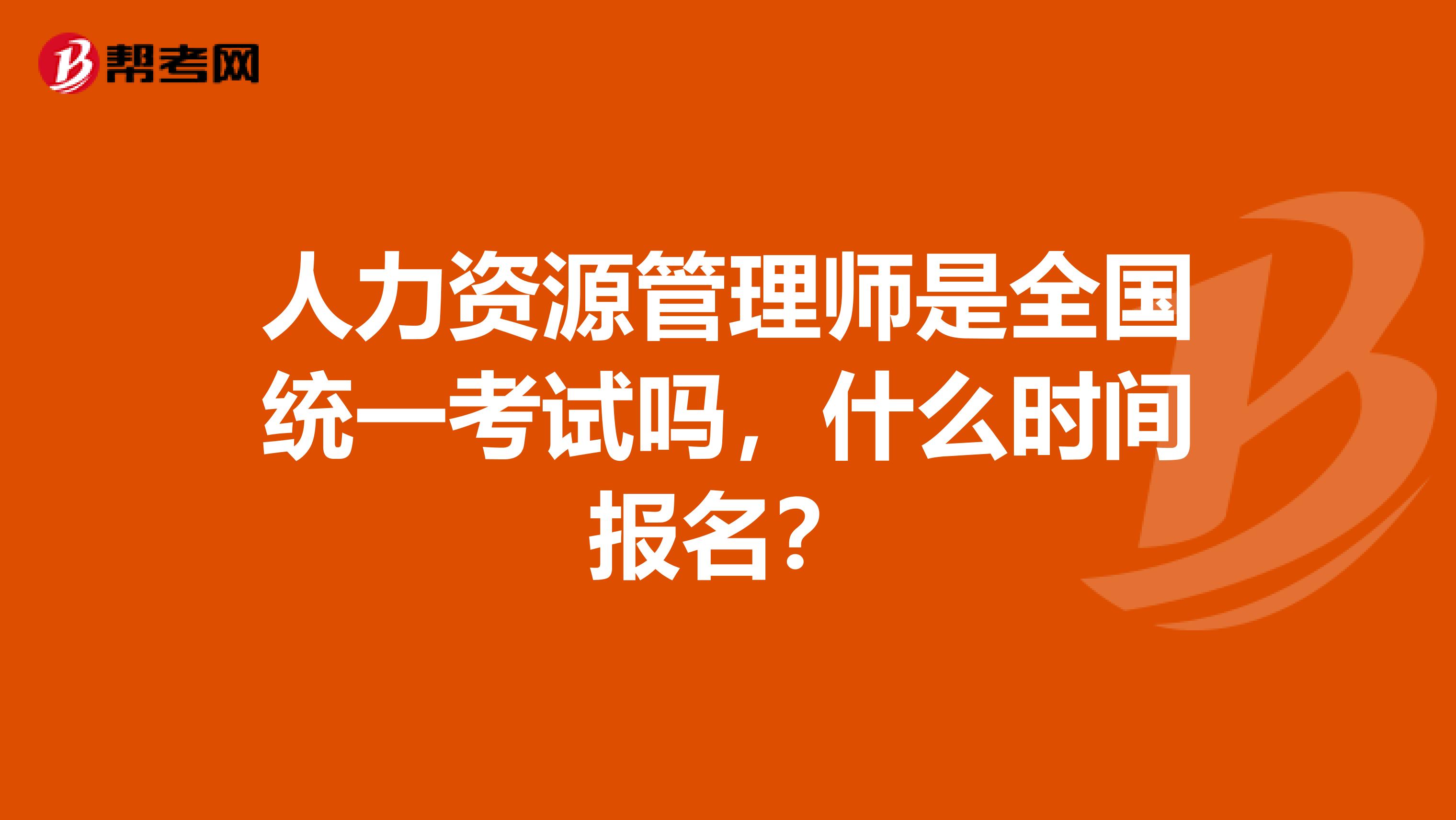 人力资源管理师是全国统一考试吗,什么时间报名?