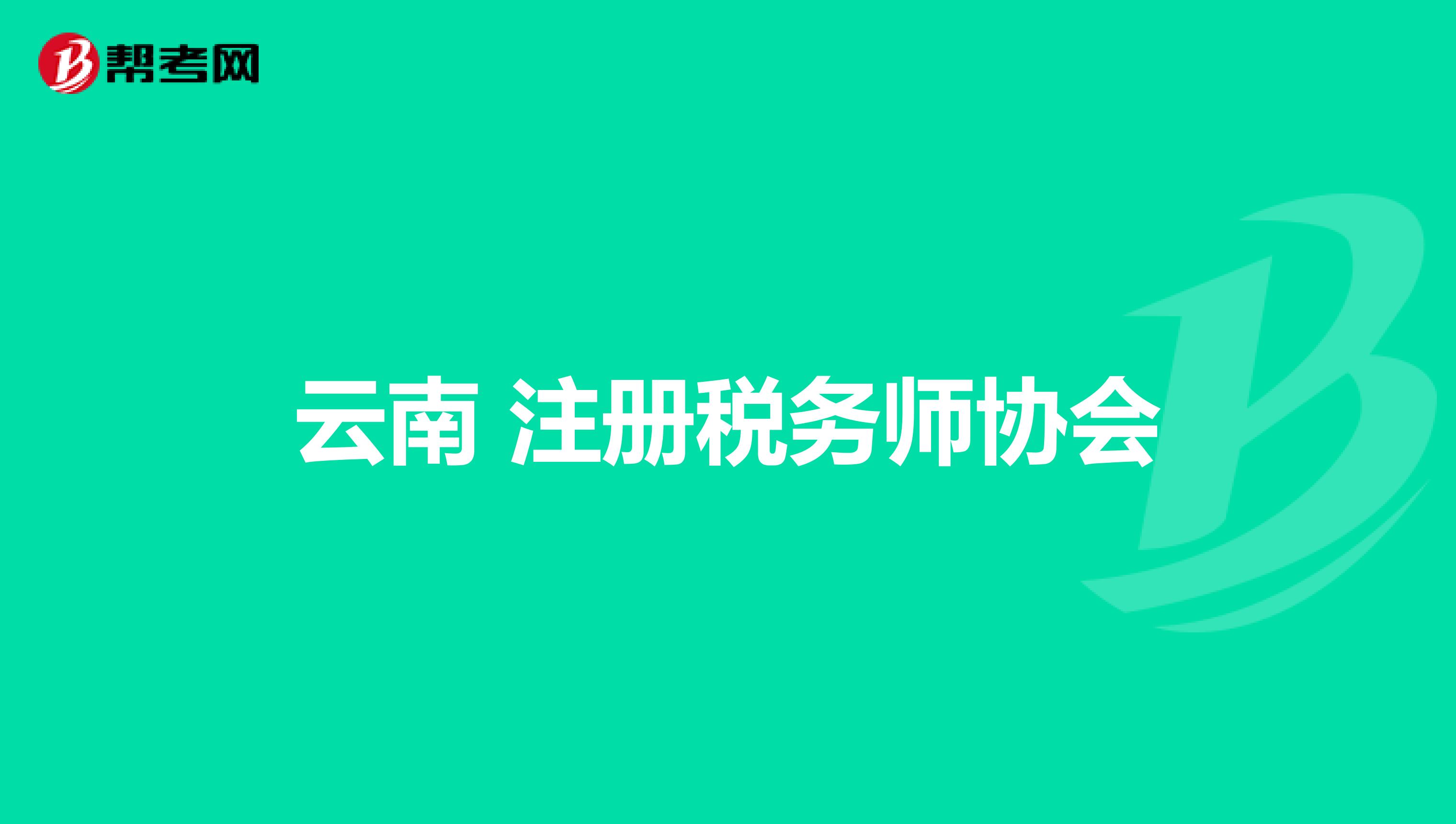 云南 注冊(cè)稅務(wù)師協(xié)會(huì)