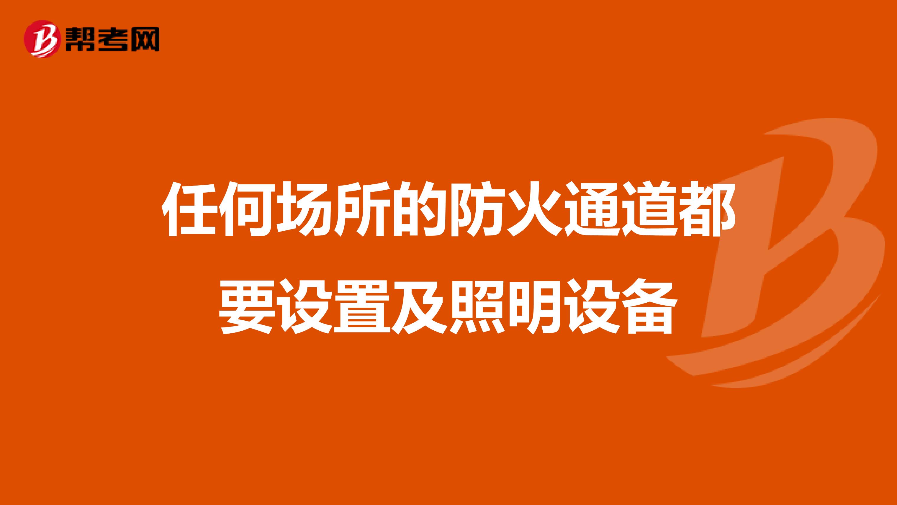 任何场所的防火通道都要设置及照明设备