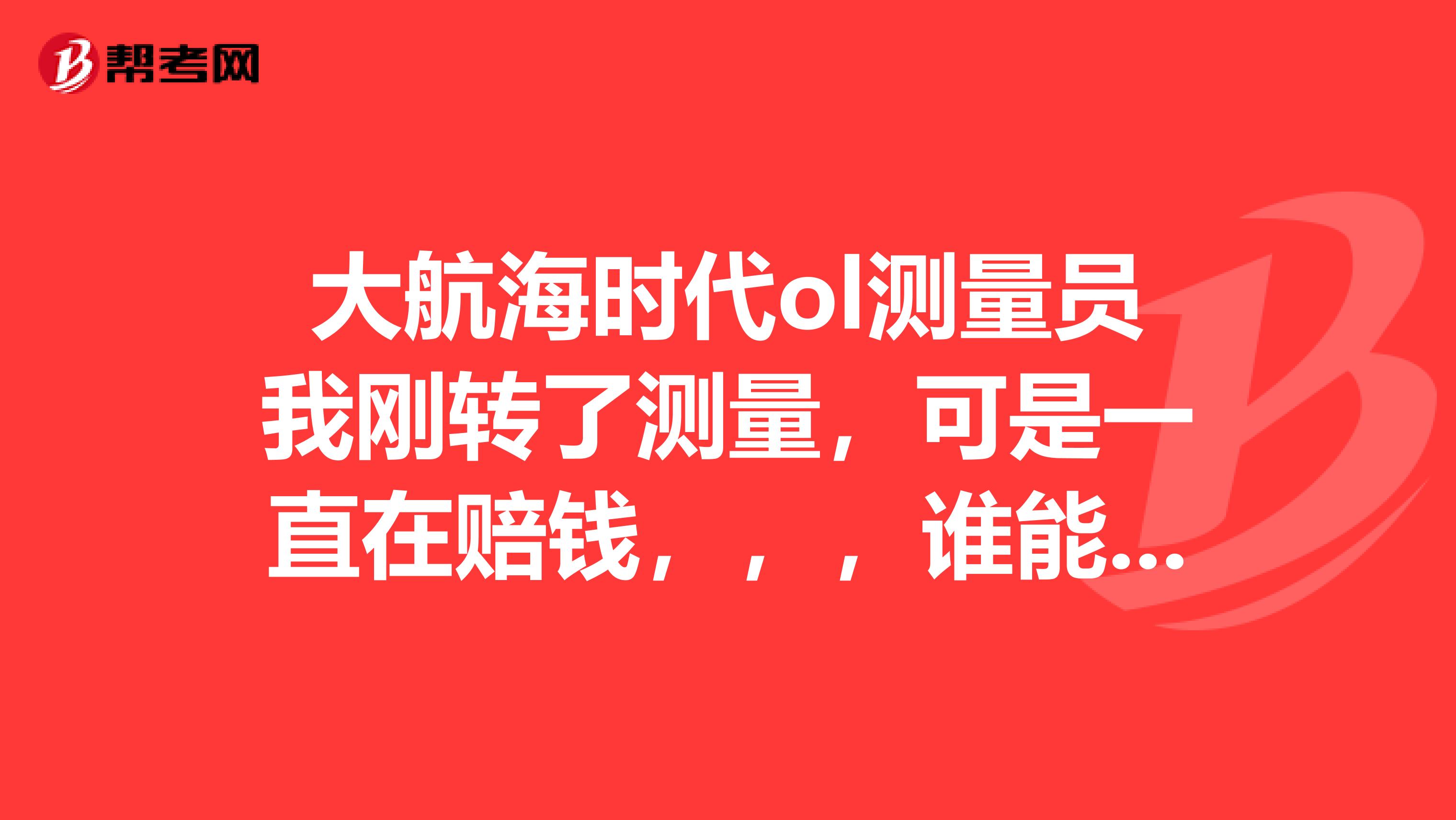 大航海时代ol测量员我刚转了测量,可是一直在赔钱,,,谁能告诉我测量员怎么玩