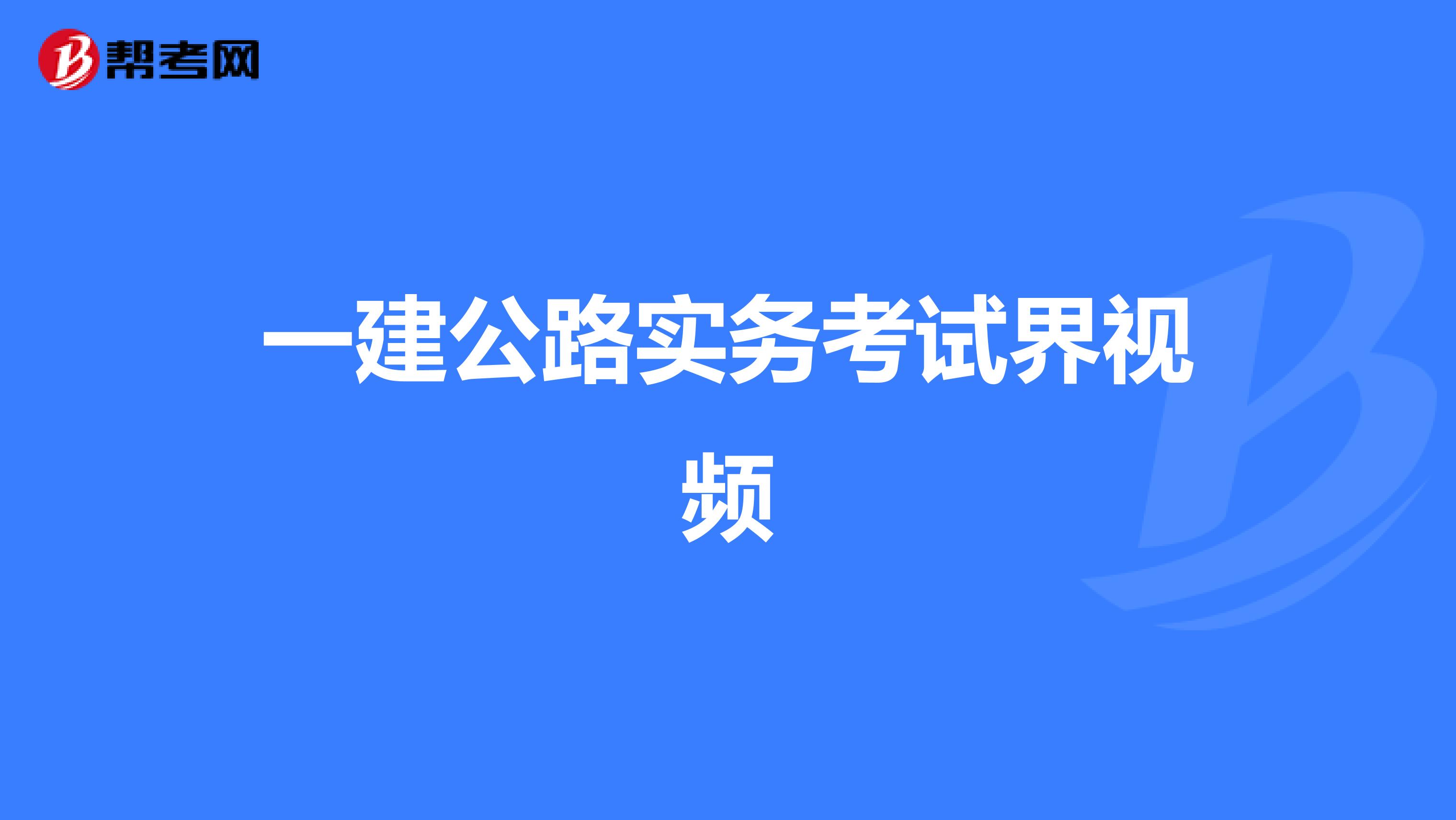 一建公路实务考试界视频