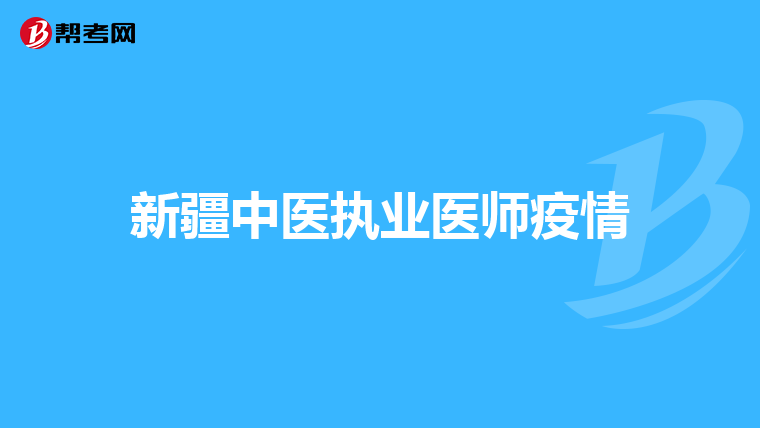 新疆中医执业医师疫情