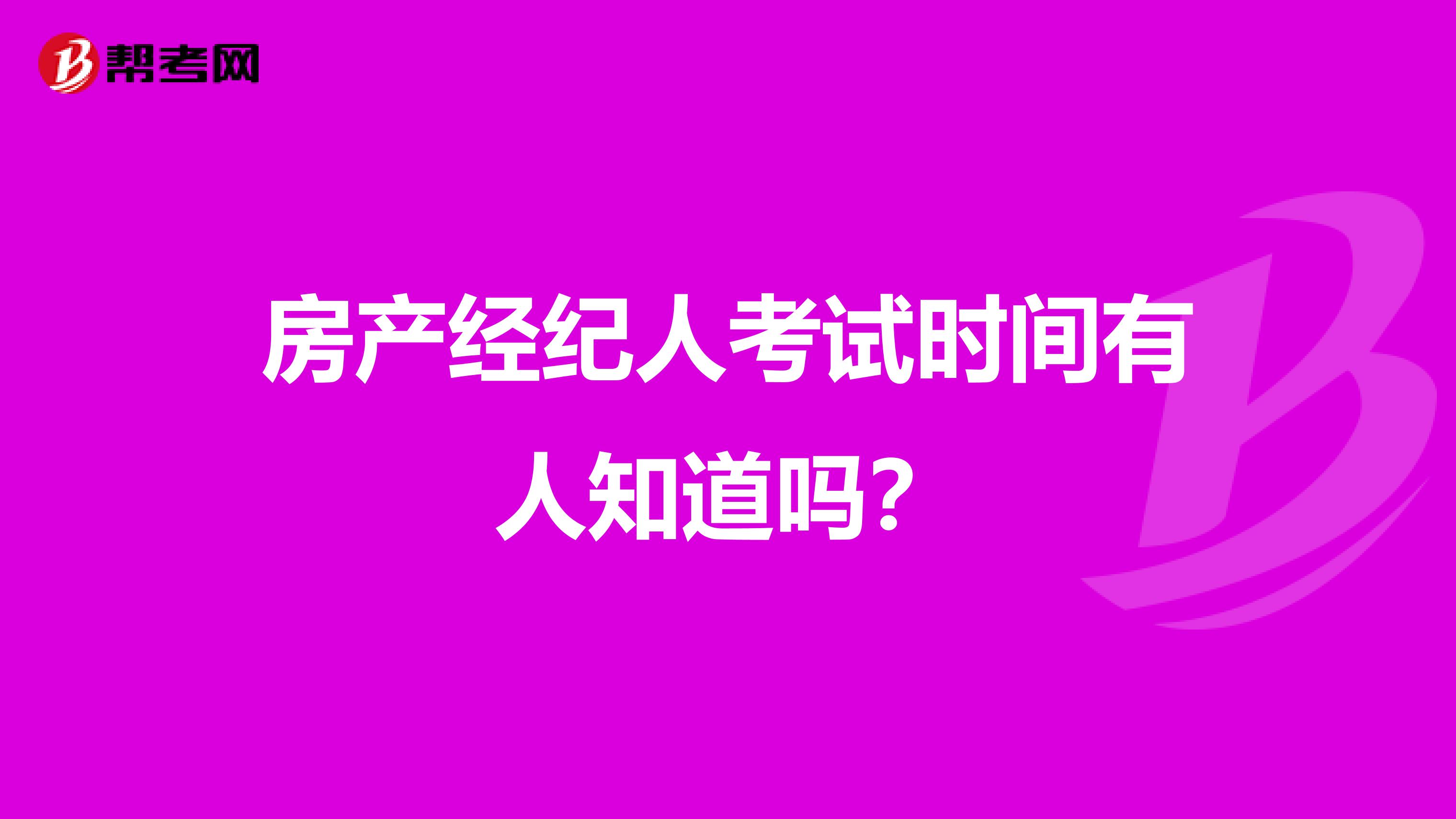 房产经纪人考试时间有人知道吗？