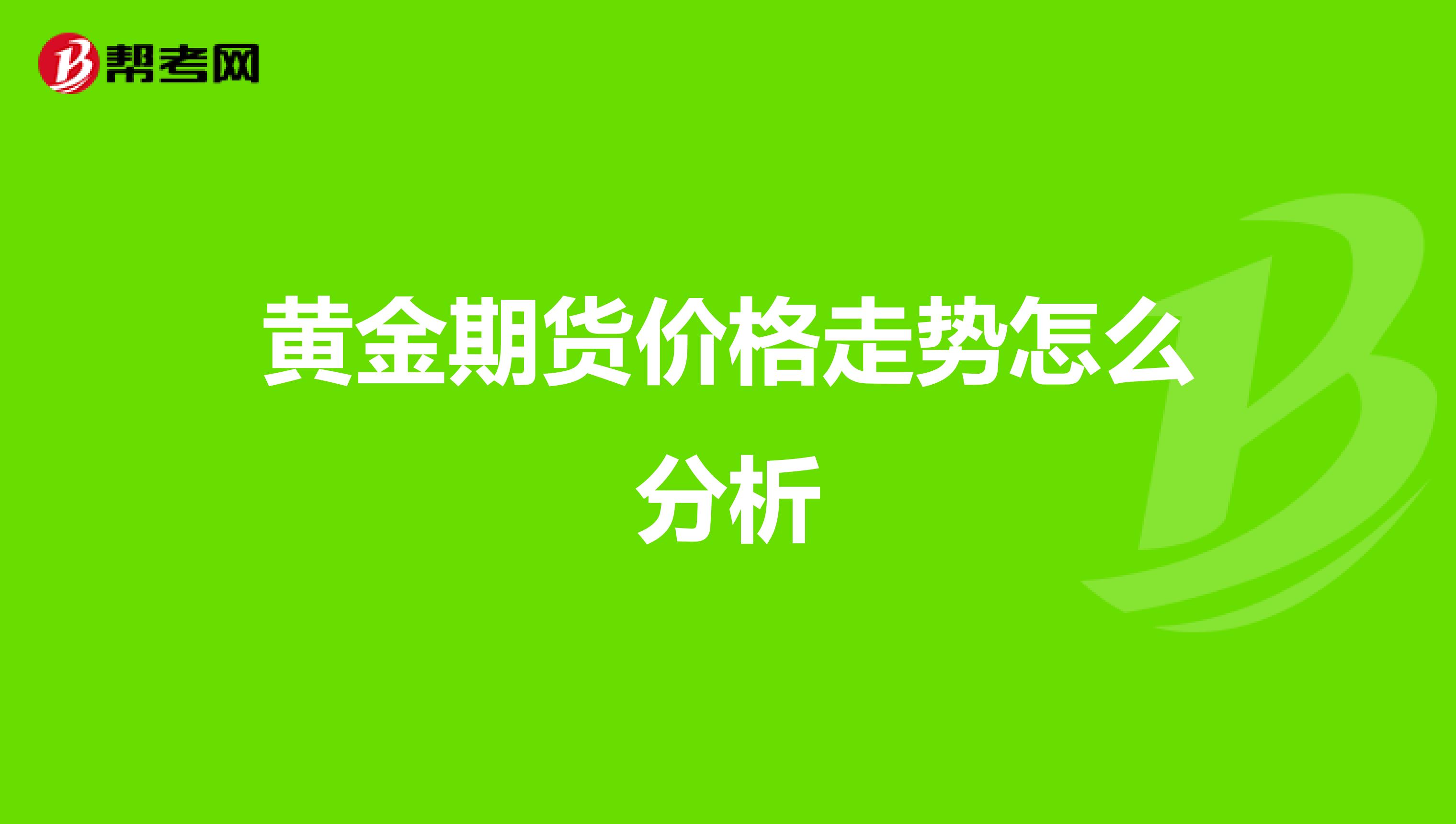 黄金期货价格走势怎么分析