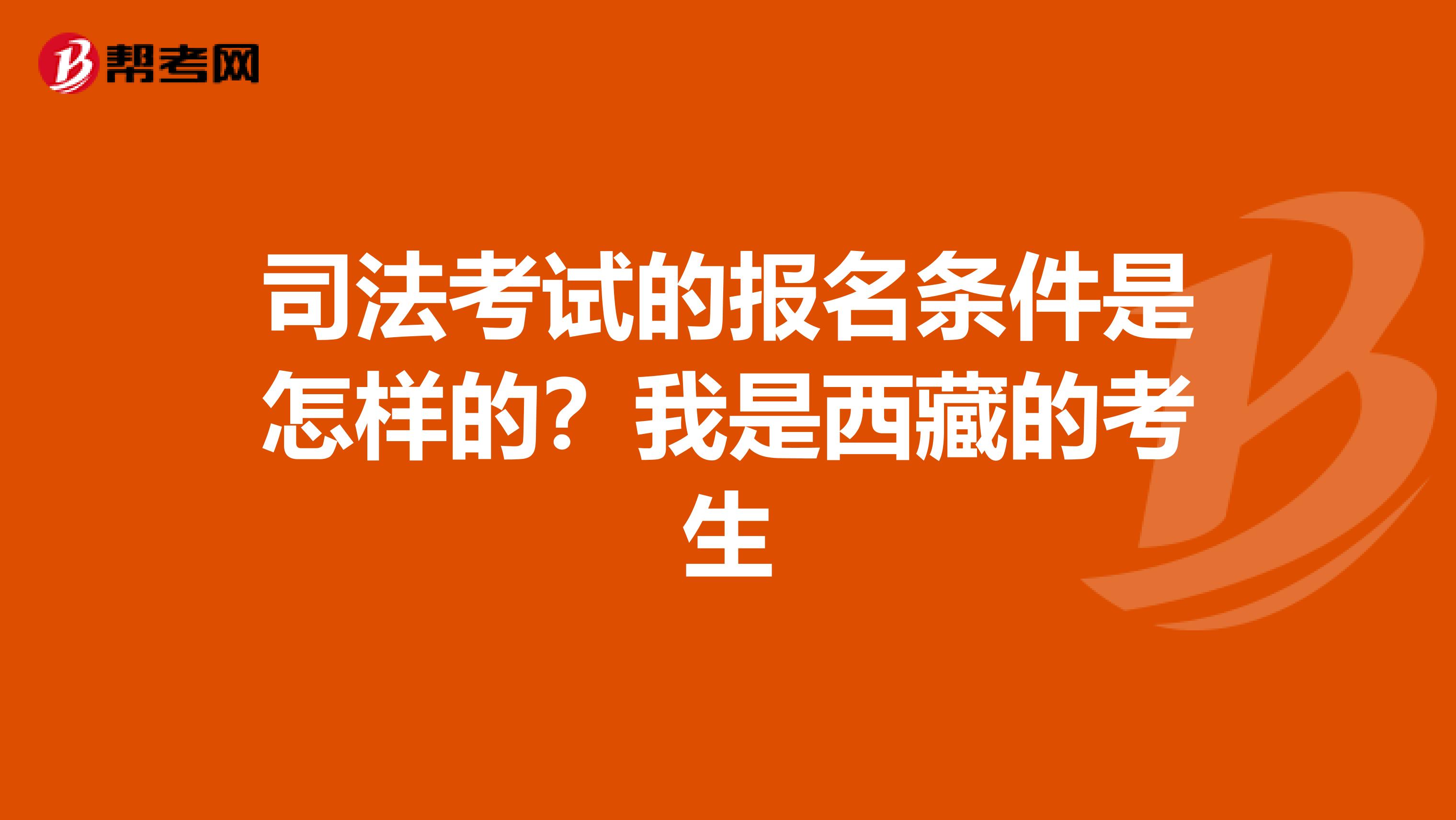 司法考试的报名条件是怎样的？我是西藏的考生