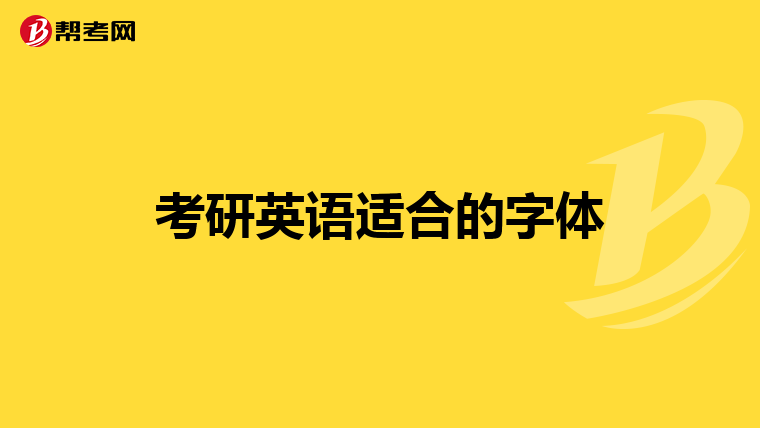 考研英语适合的字体