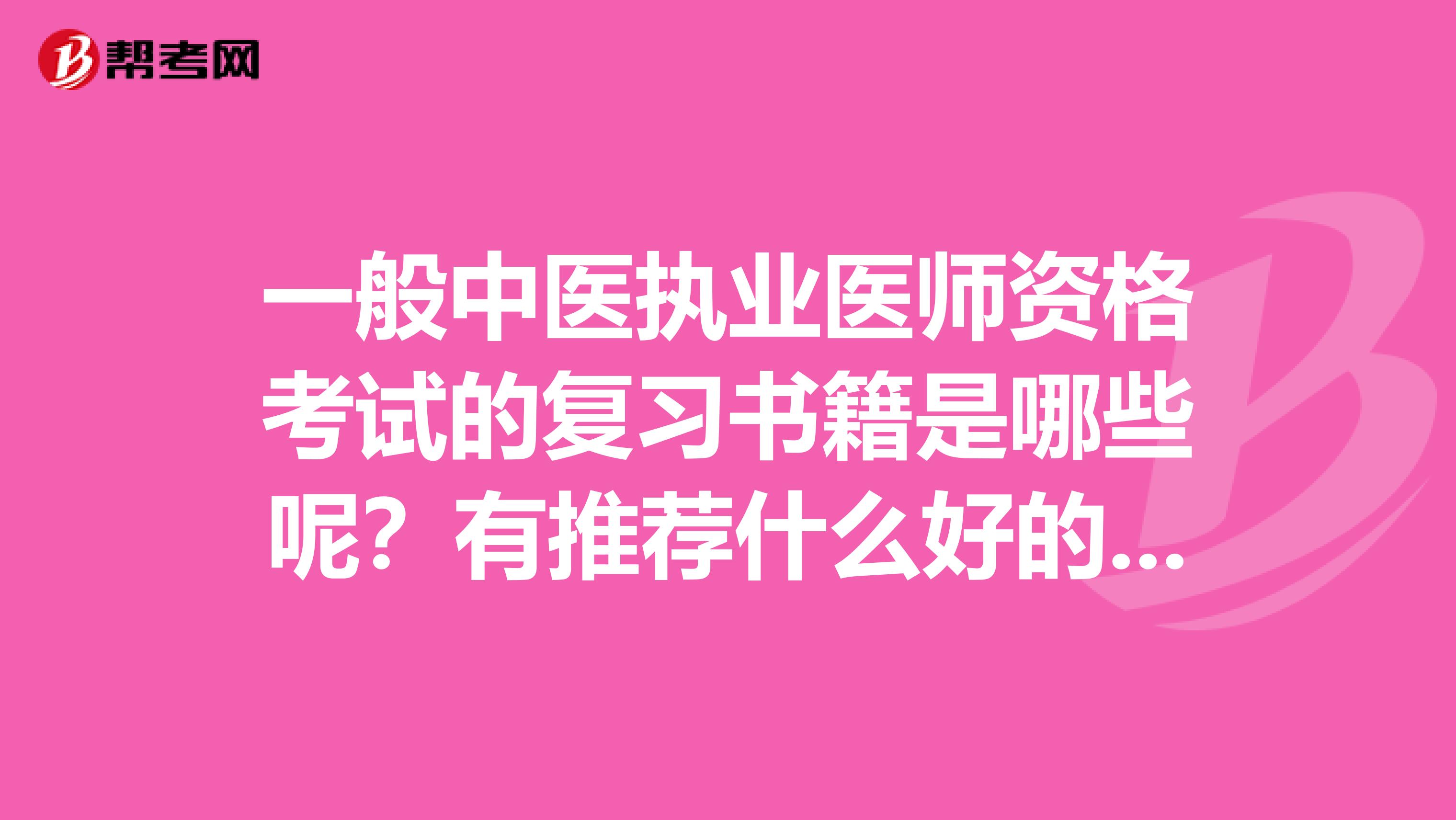 一般中医执业医师资格考试的复习书籍是哪些呢?有推荐什么好的学习方式推荐吗?