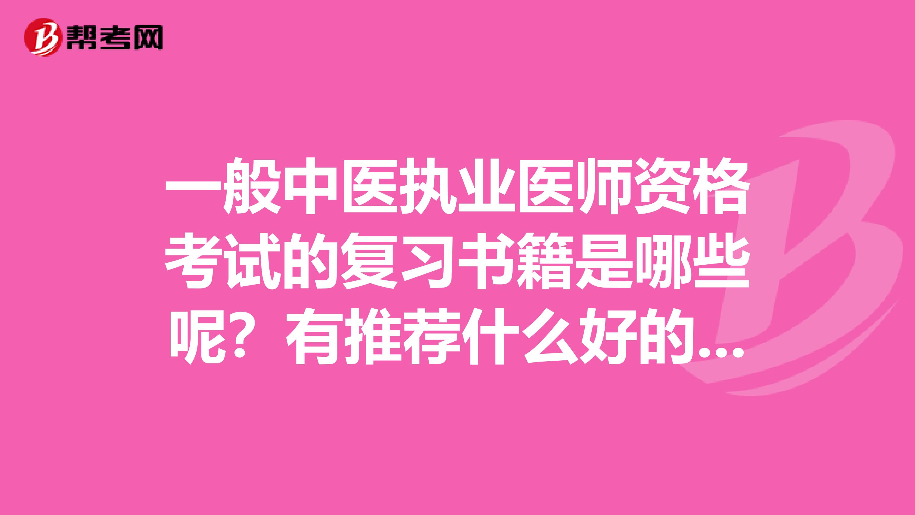 一般中医执业医师资格考试的复习书籍是哪些呢？有推荐什么好的学习方式推荐吗？