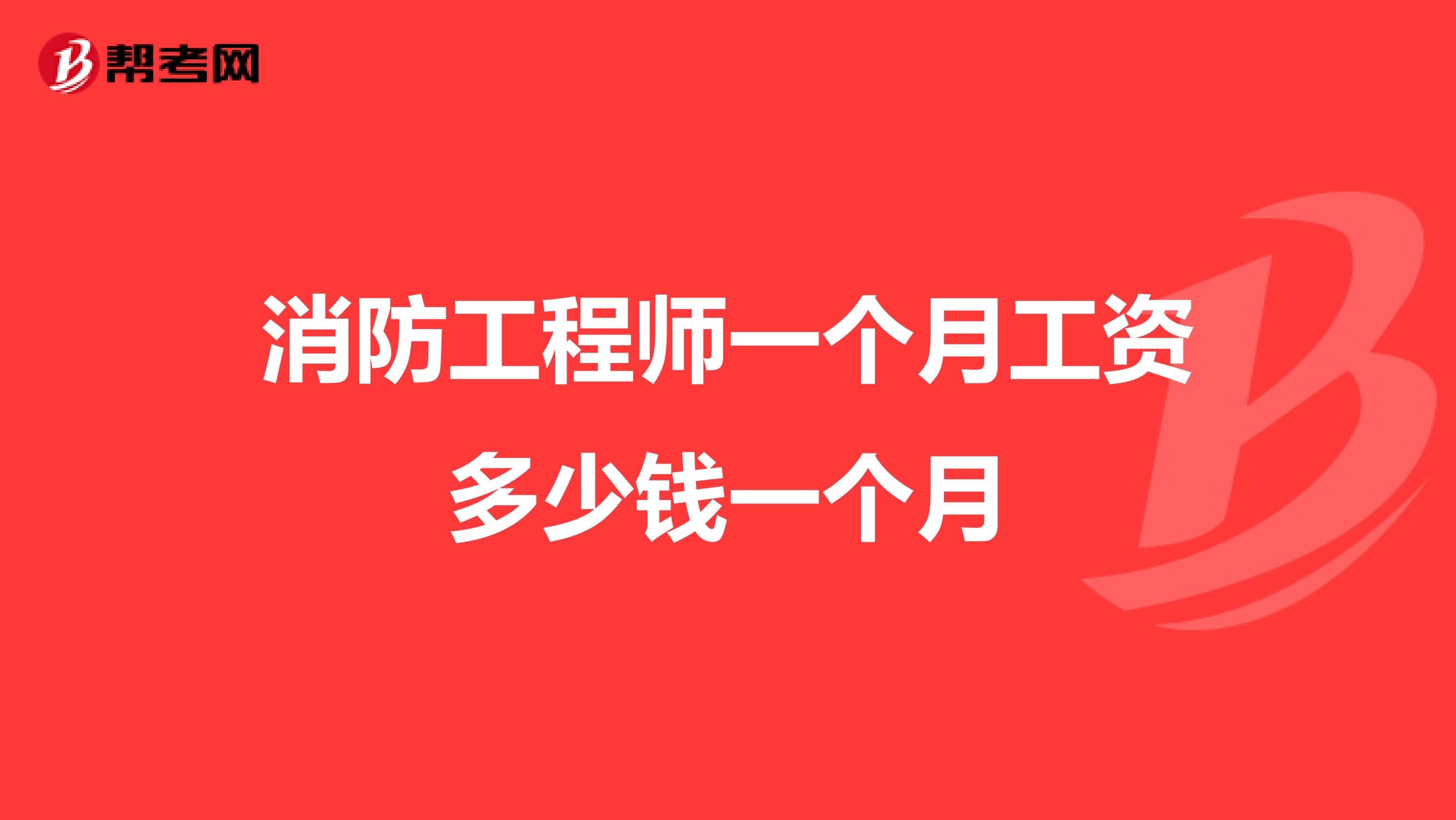 消防工程师一个月工资多少钱一个月