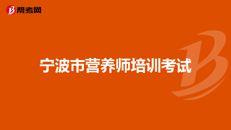 宁波市营养师培训考试