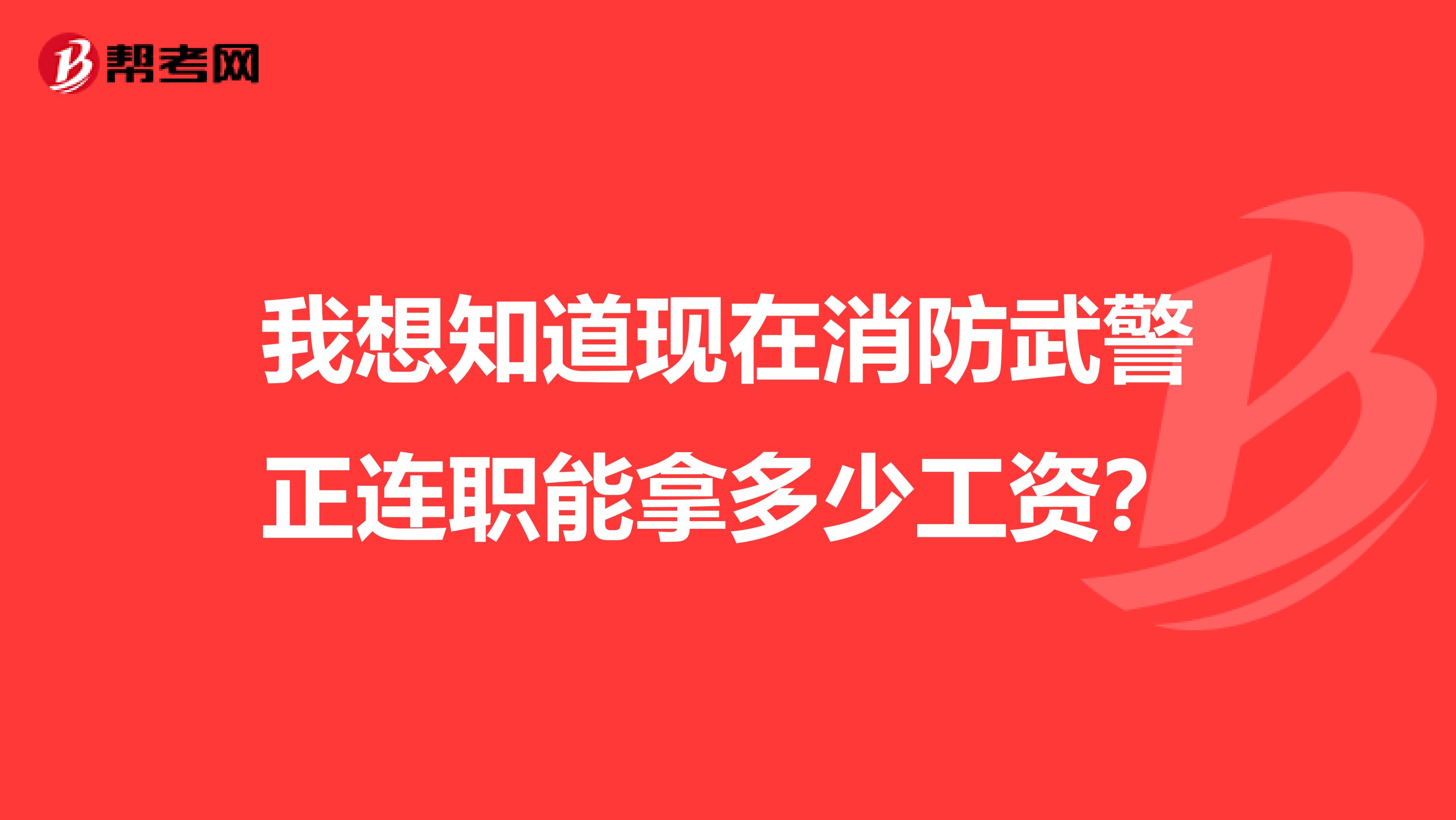 我想知道现在消防武警正连职能拿多少工资?