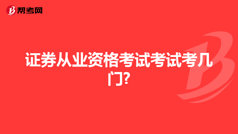 证券从业资格考试考试考几门?