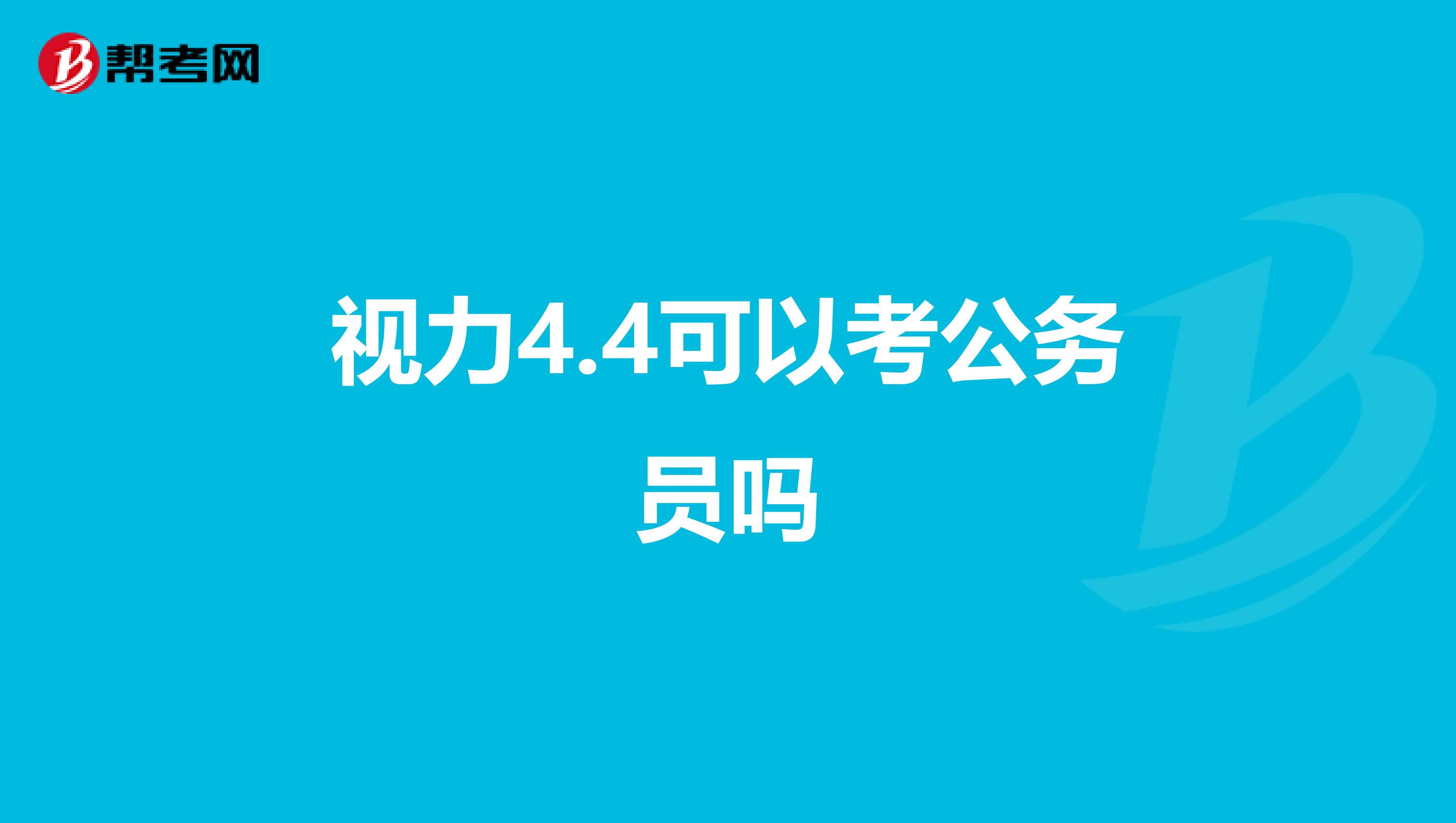 视力4.4可以考公务员吗