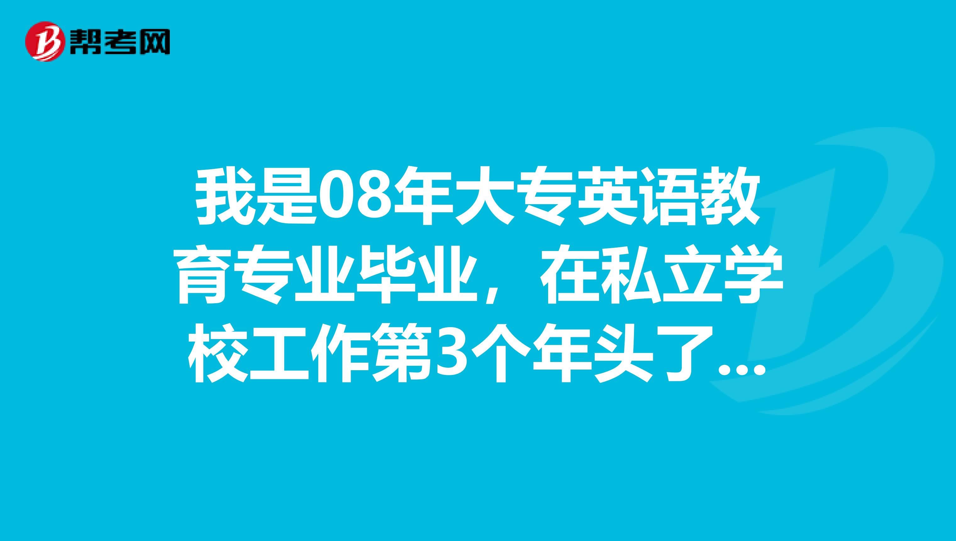 我是08年大专英语教育专业毕业,在私立学校工作第3个年头了,想考英语专业四级能行不?